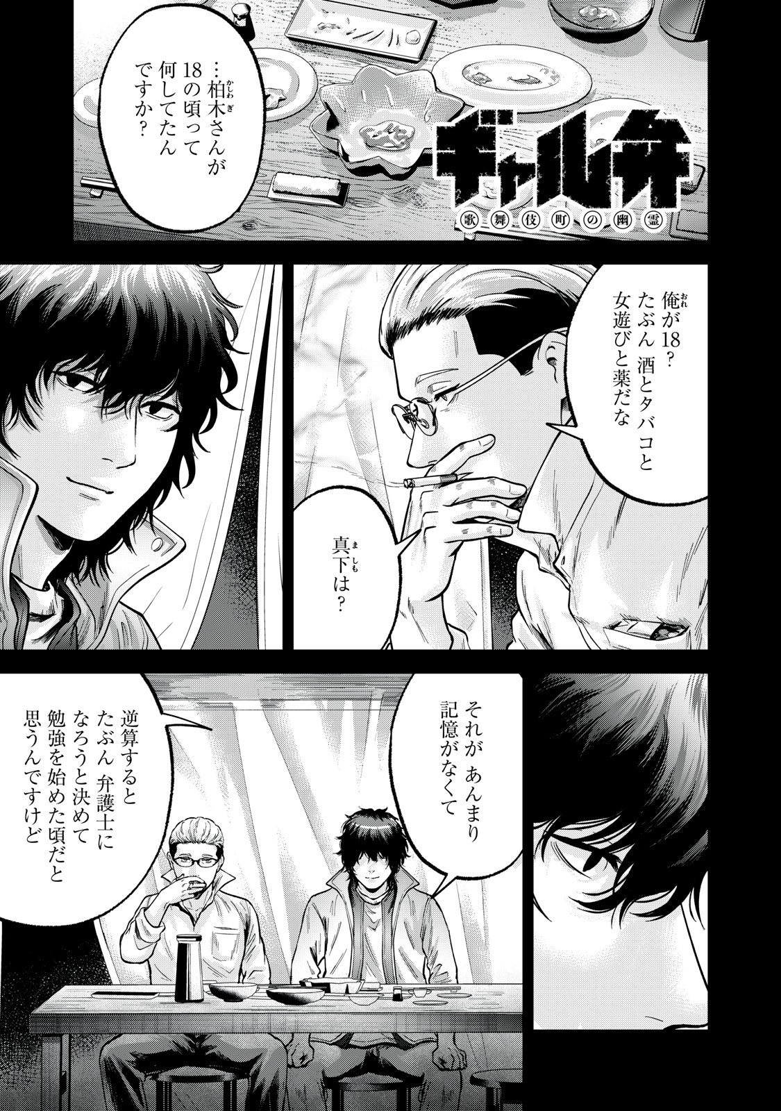 ギャル弁　ー歌舞伎町の幽霊ー 第21話 - Trang 1
