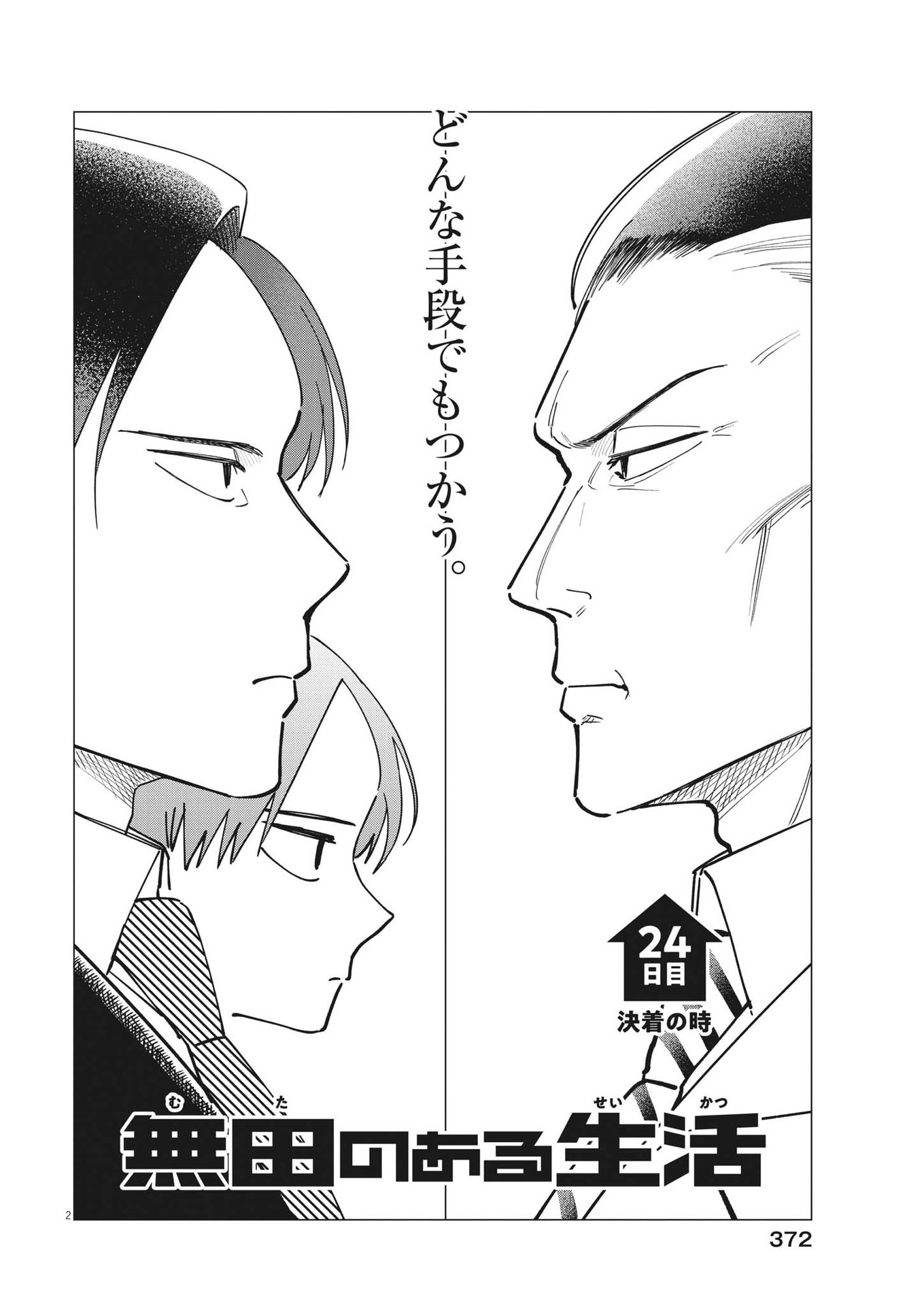 無田のある生活 第24話 - Trang 2