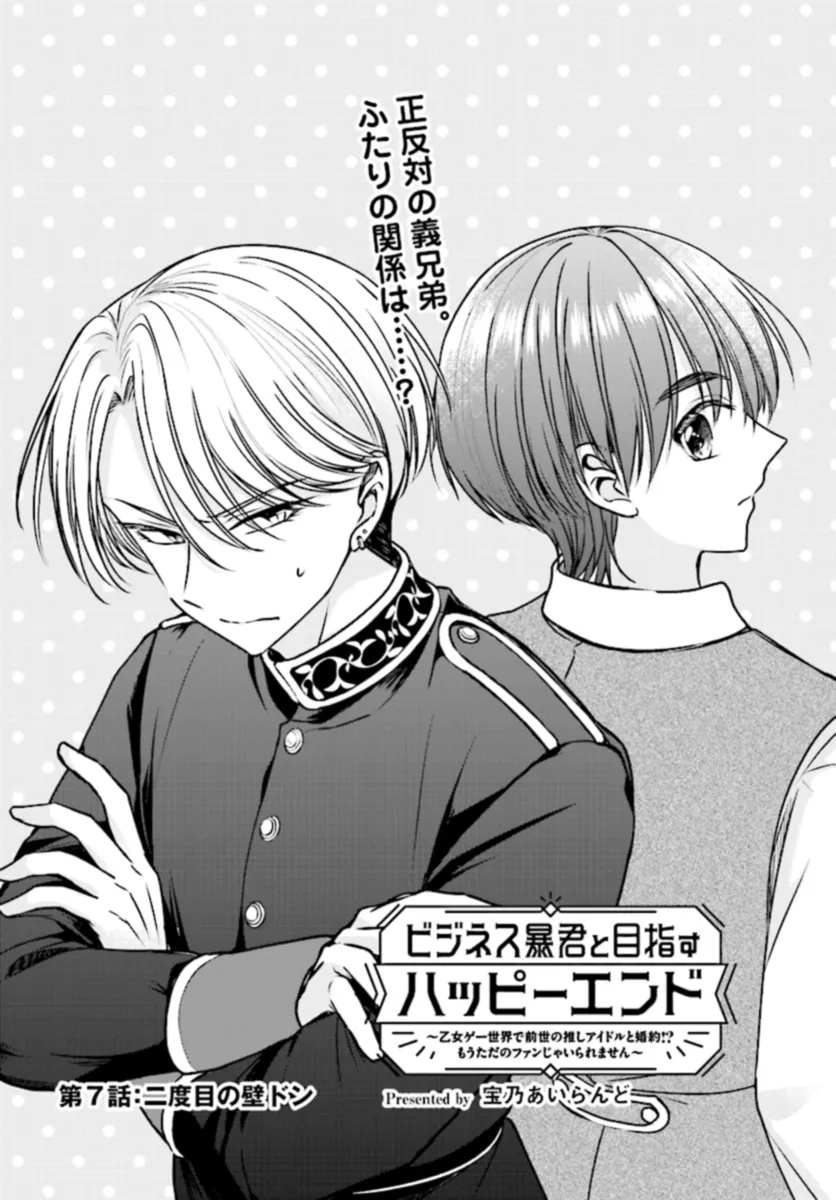 ビジネス暴君と目指すハッピーエンド ～乙女ゲー世界で前世の推しアイドルと婚約!? もうただのファンじゃいられません～ 第7.1話 - Trang 1