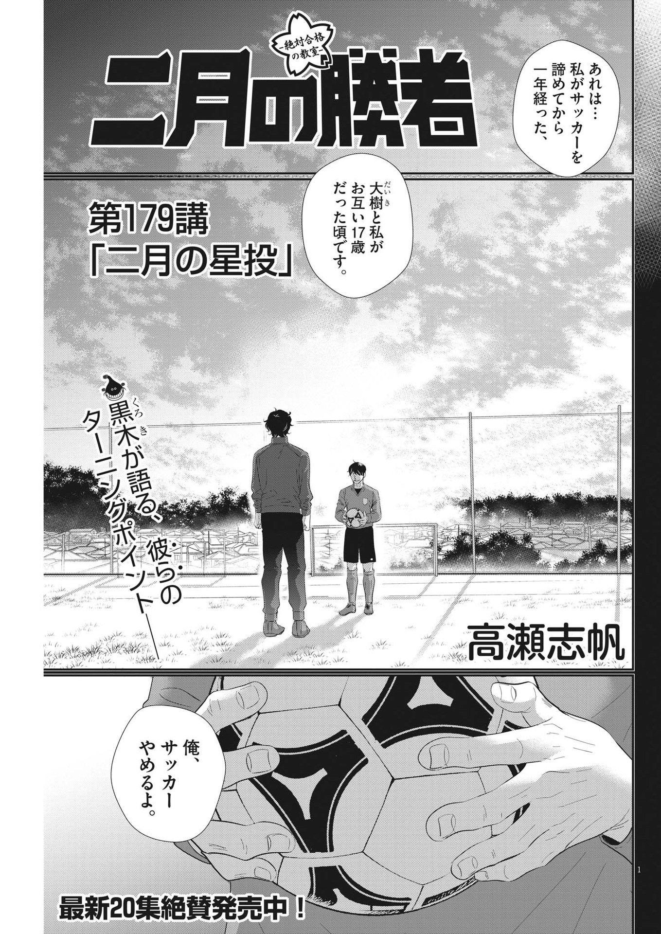 二月の勝者　ー絶対合格の教室ー 第179話 - Trang 1