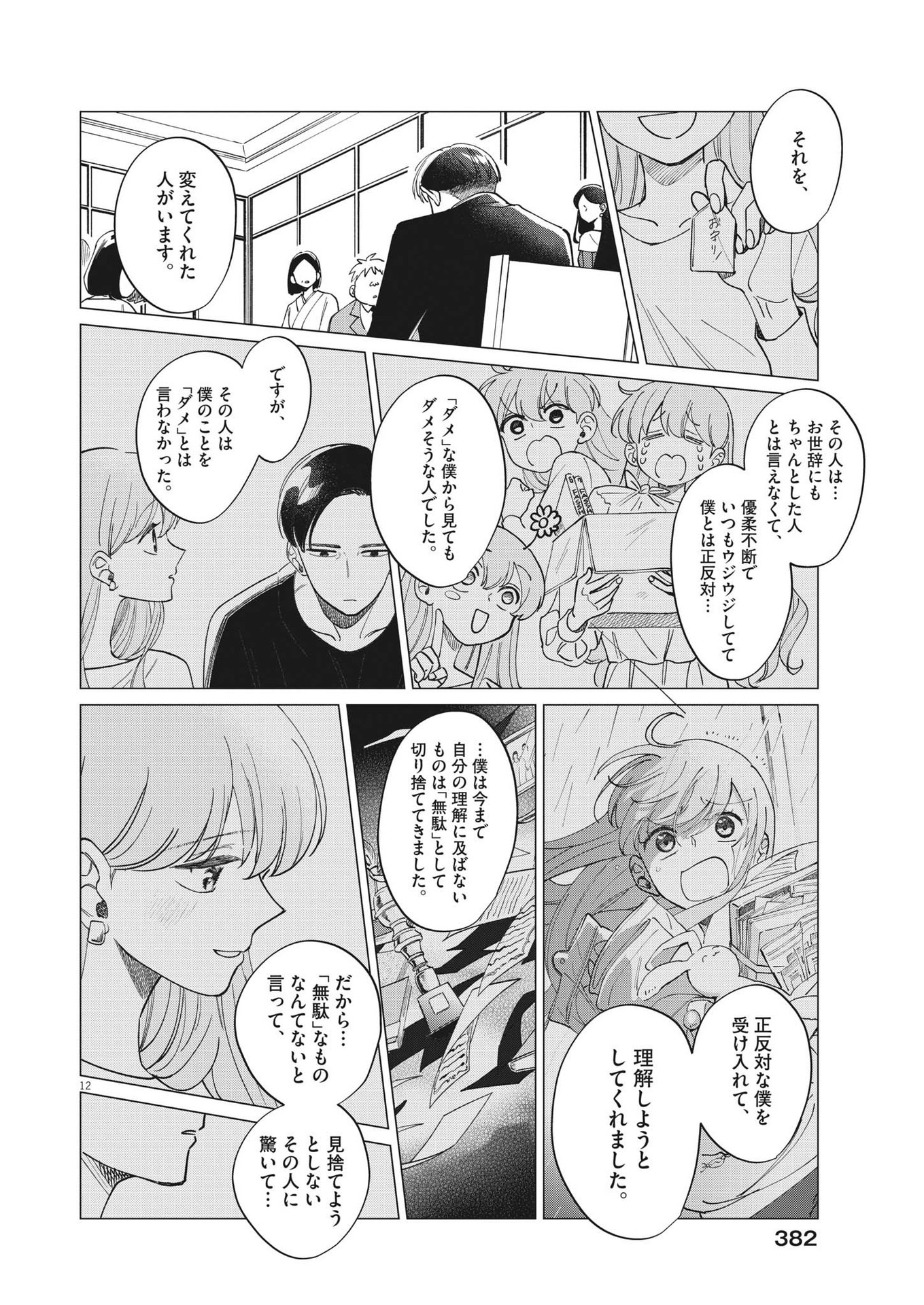 無田のある生活 第24話 - Trang 12