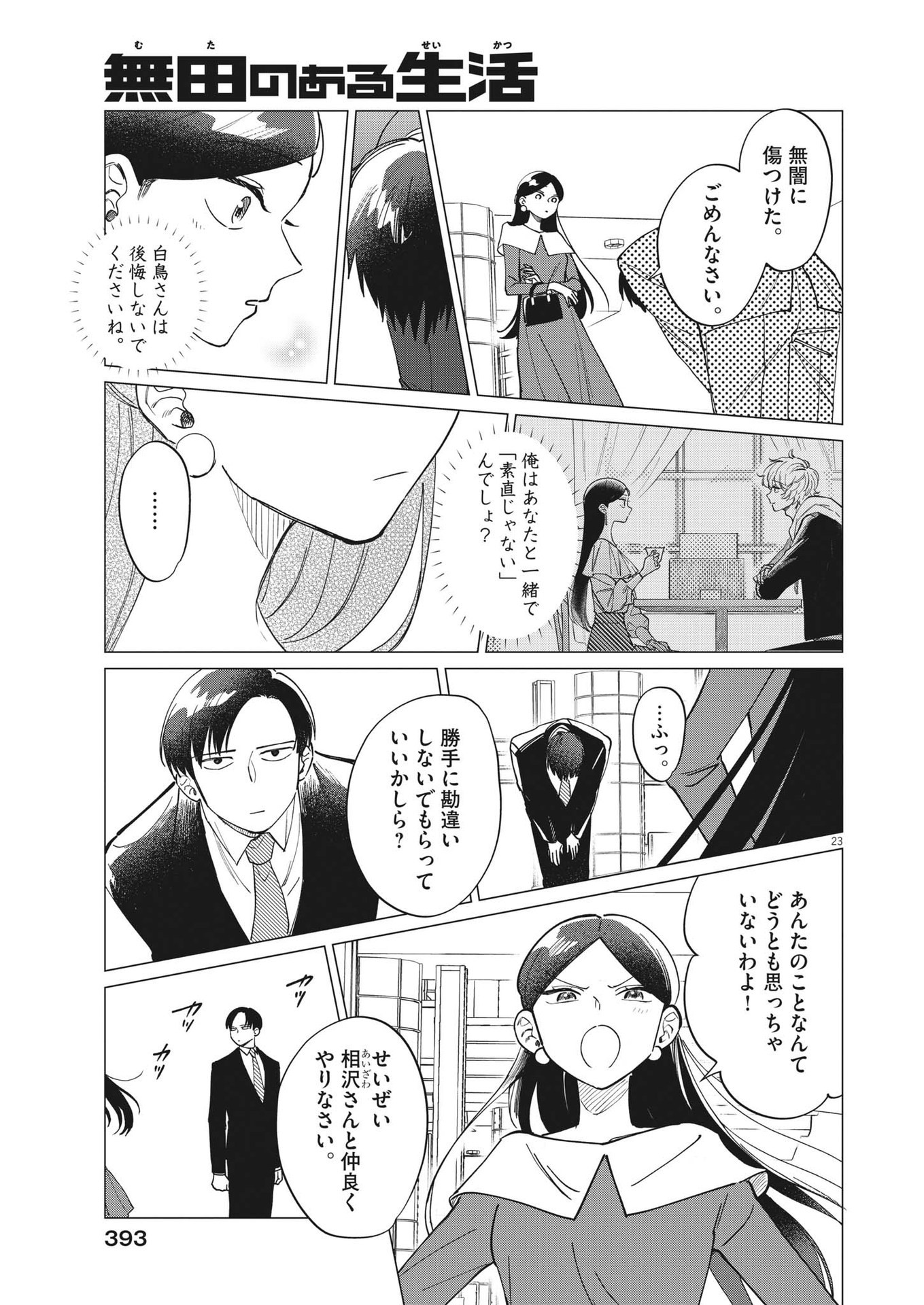 無田のある生活 第24話 - Trang 23