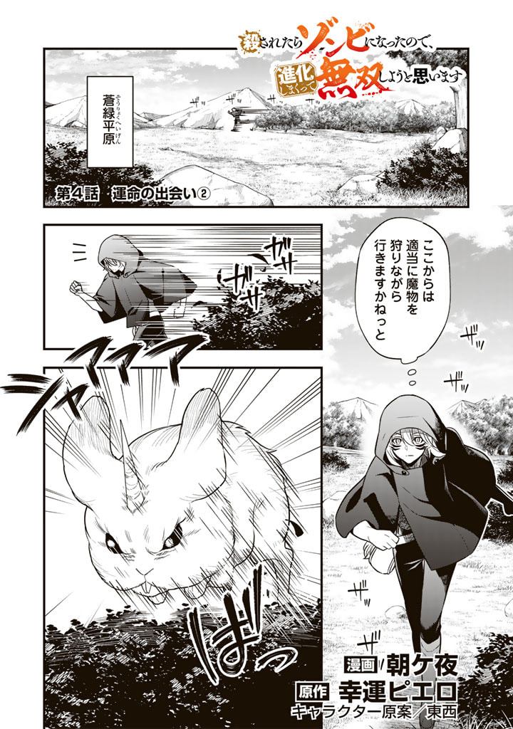 殺されたらゾンビになったので、進化しまくって無双しようと思います 第4.2話 - Trang 1