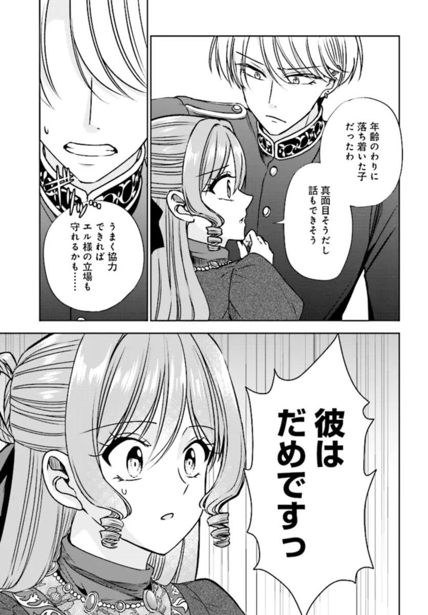 ビジネス暴君と目指すハッピーエンド ～乙女ゲー世界で前世の推しアイドルと婚約!? もうただのファンじゃいられません～ 第7.1話 - Trang 4