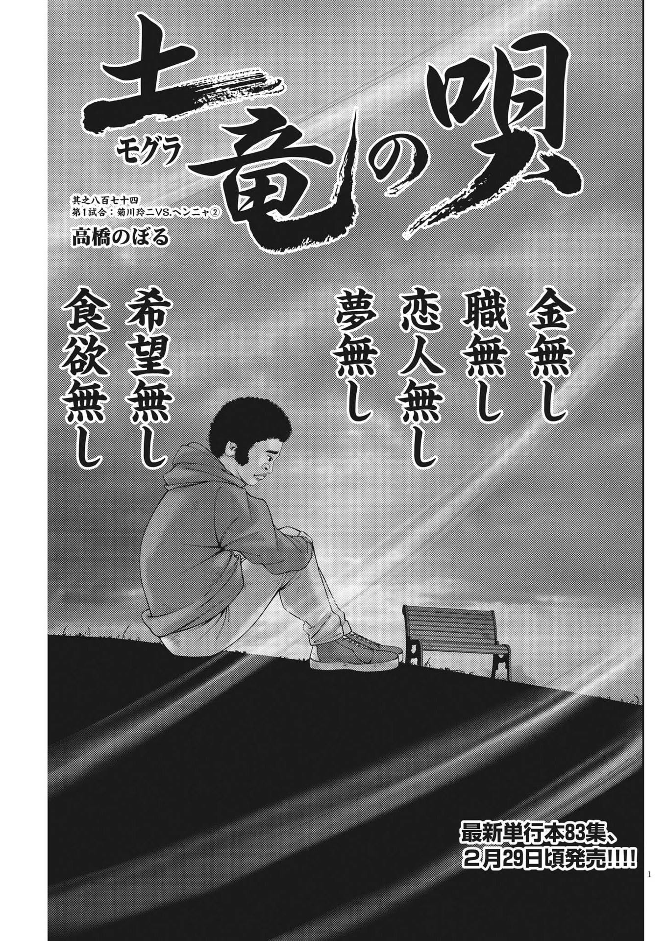 土竜の唄 第876話 - Trang 1