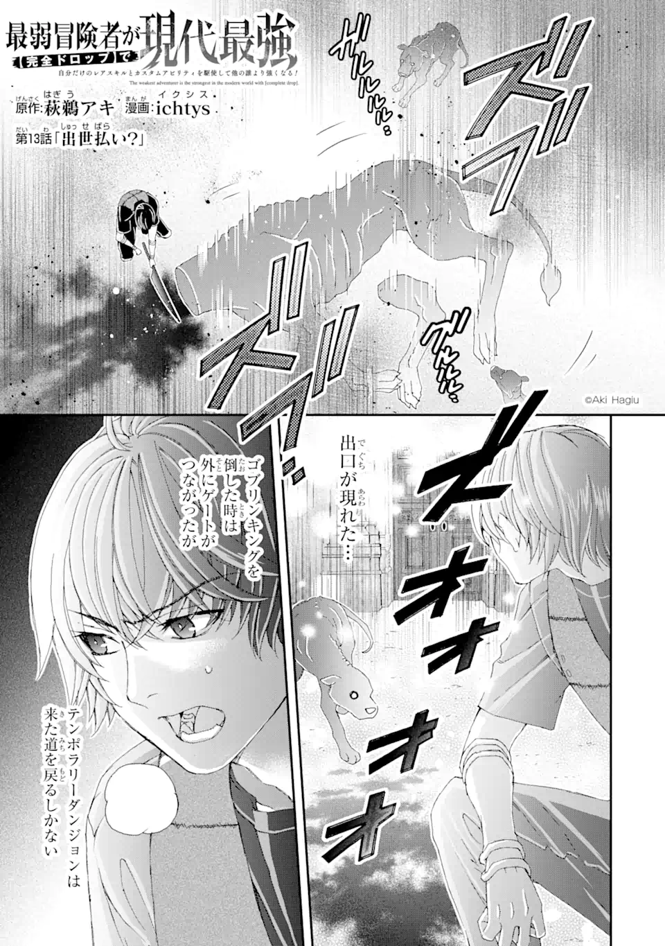 最弱冒険者が【完全ドロップ】で現代最強 自分だけのレアスキルとカスタムアビリティを駆使して他の誰より強くなる! 第13話 - Trang 1