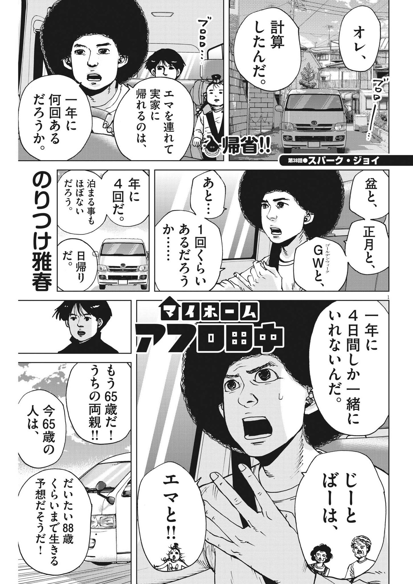 マイホームアフロ田中 第38話 - Trang 1