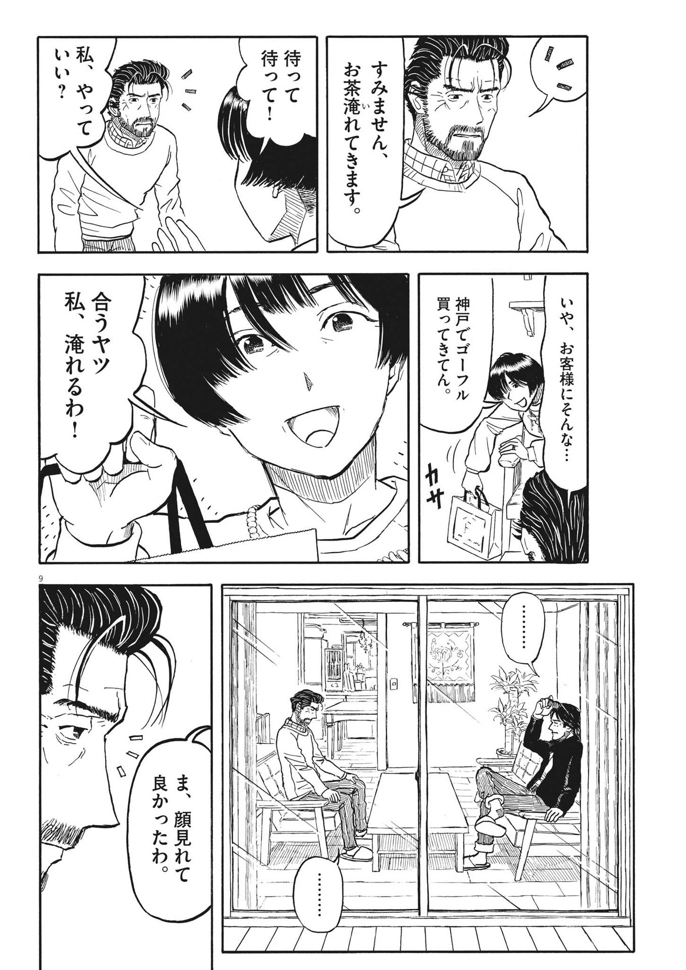 米蔵夫婦のレシピ帳 第31話 - Trang 9
