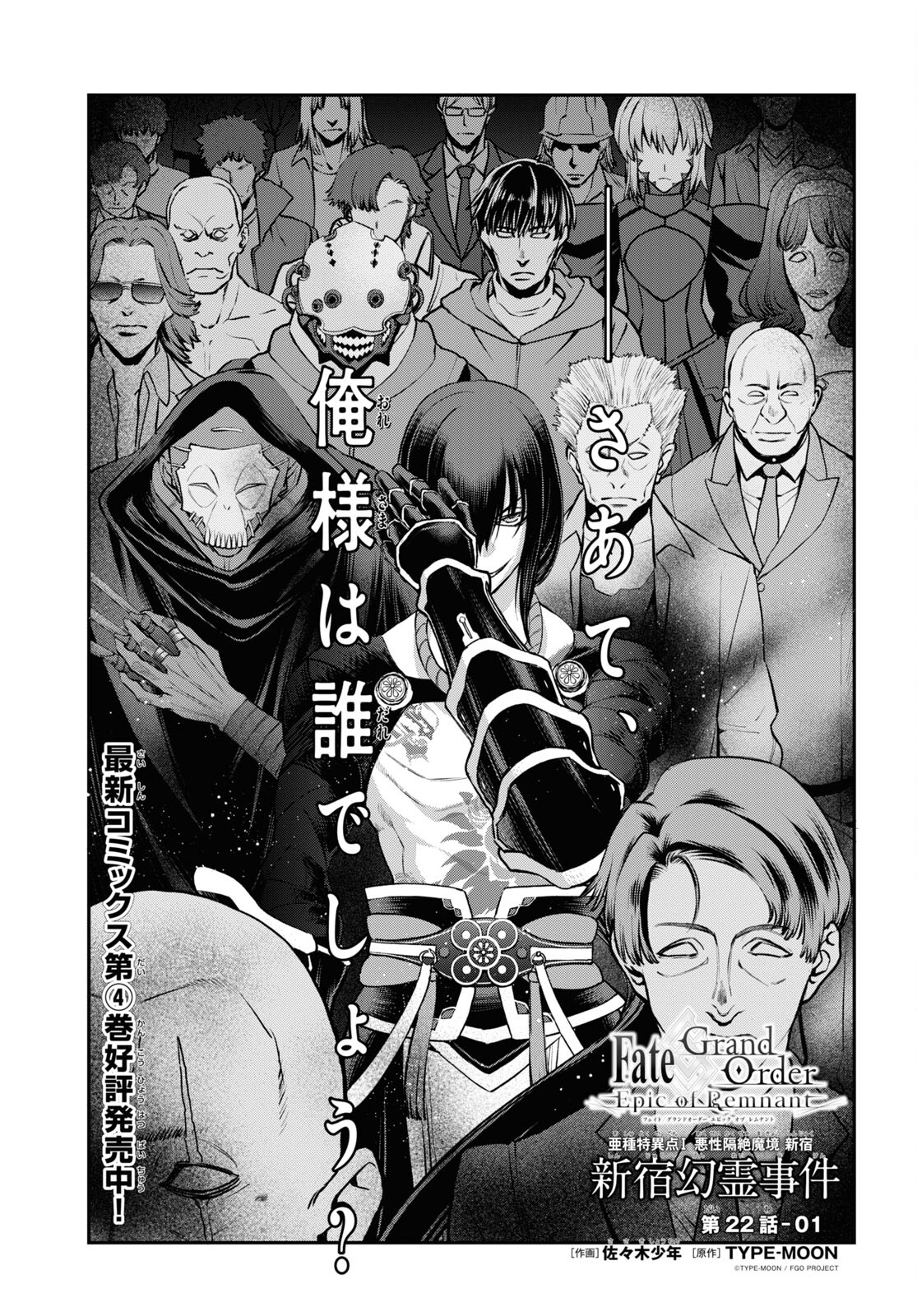 Fate/Grand Order: Epic of Remnant - 亜種特異点I 悪性隔絶魔境 新宿 新宿幻霊事件 第22.1話 - Trang 1