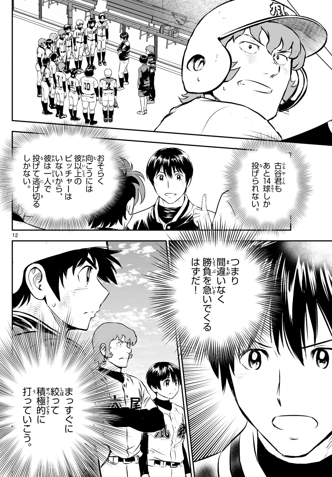 メジャーセカンド - 第274話 - Page 12