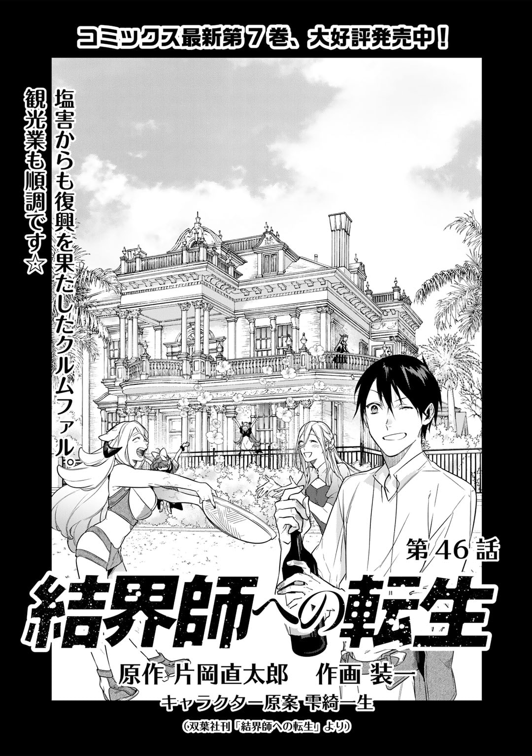 結界師への転生 第46話 - Trang 1