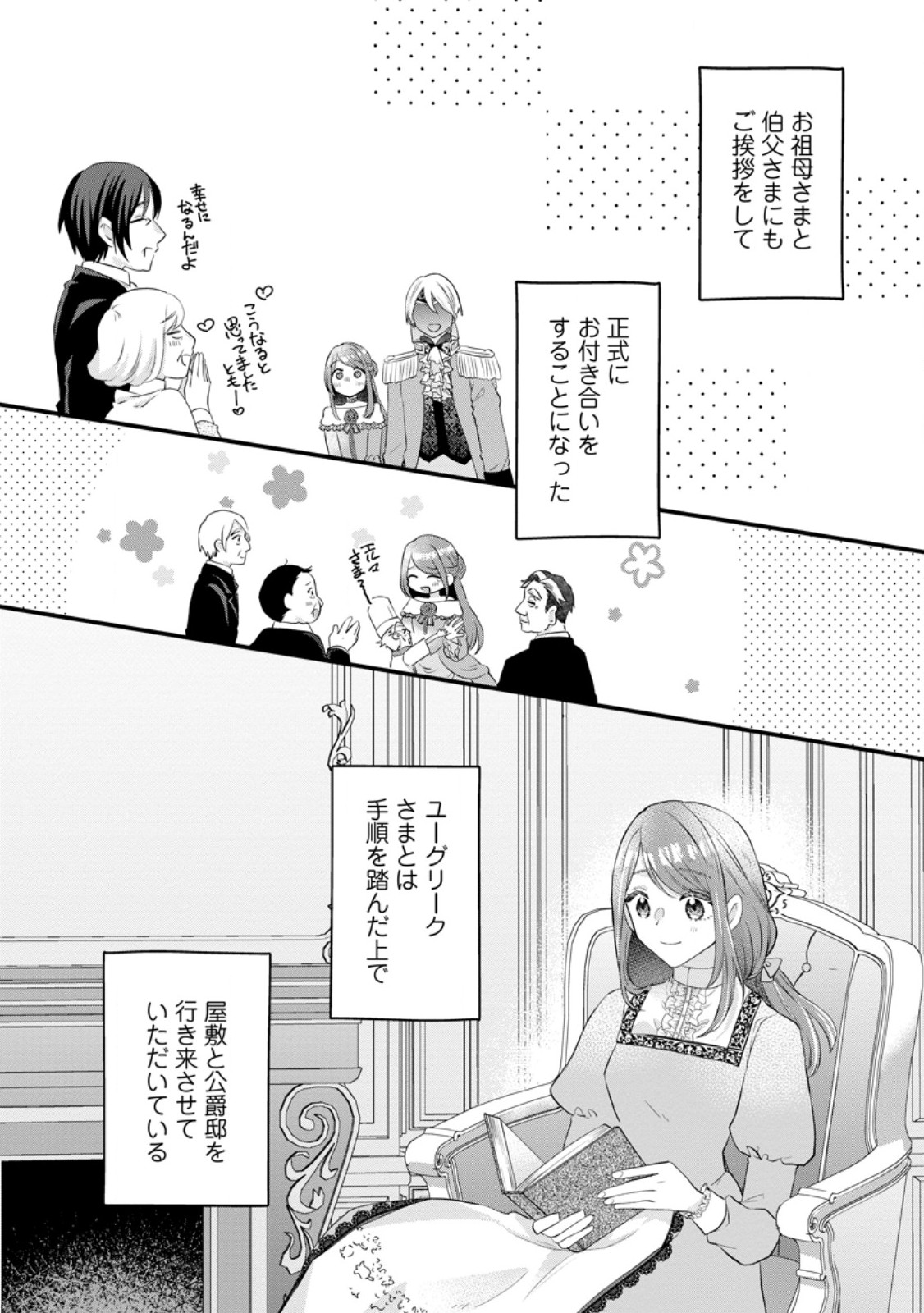 家族に役立たずと言われ続けたわたしが、魔性の公爵騎士様の最愛になるまで 第15.3話 - Trang 8