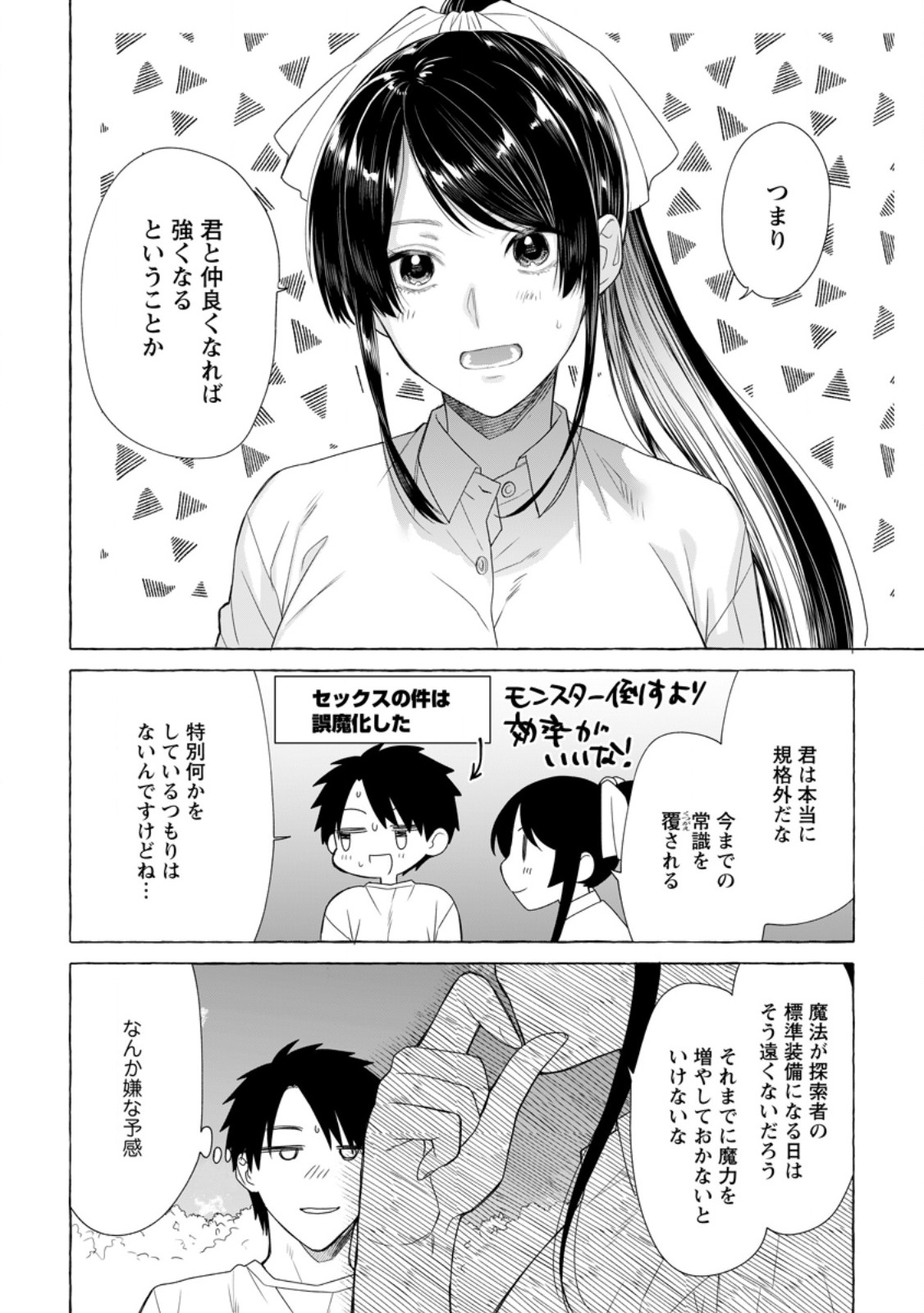ダンジョンのある世界で賢く健やかに生きる方法 第19.3話 - Trang 2