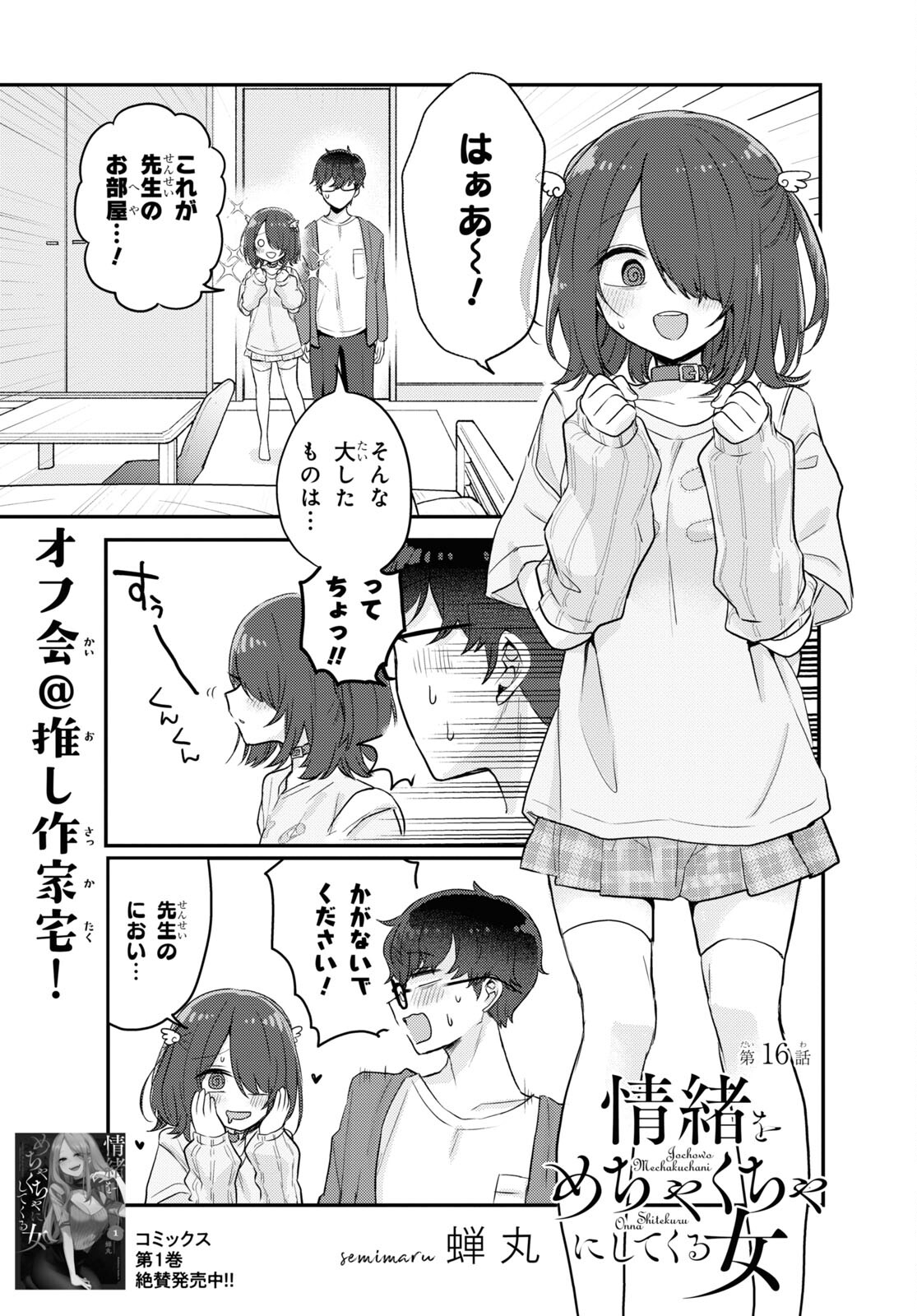 情緒をめちゃくちゃにしてくる女 第16話 - Trang 1
