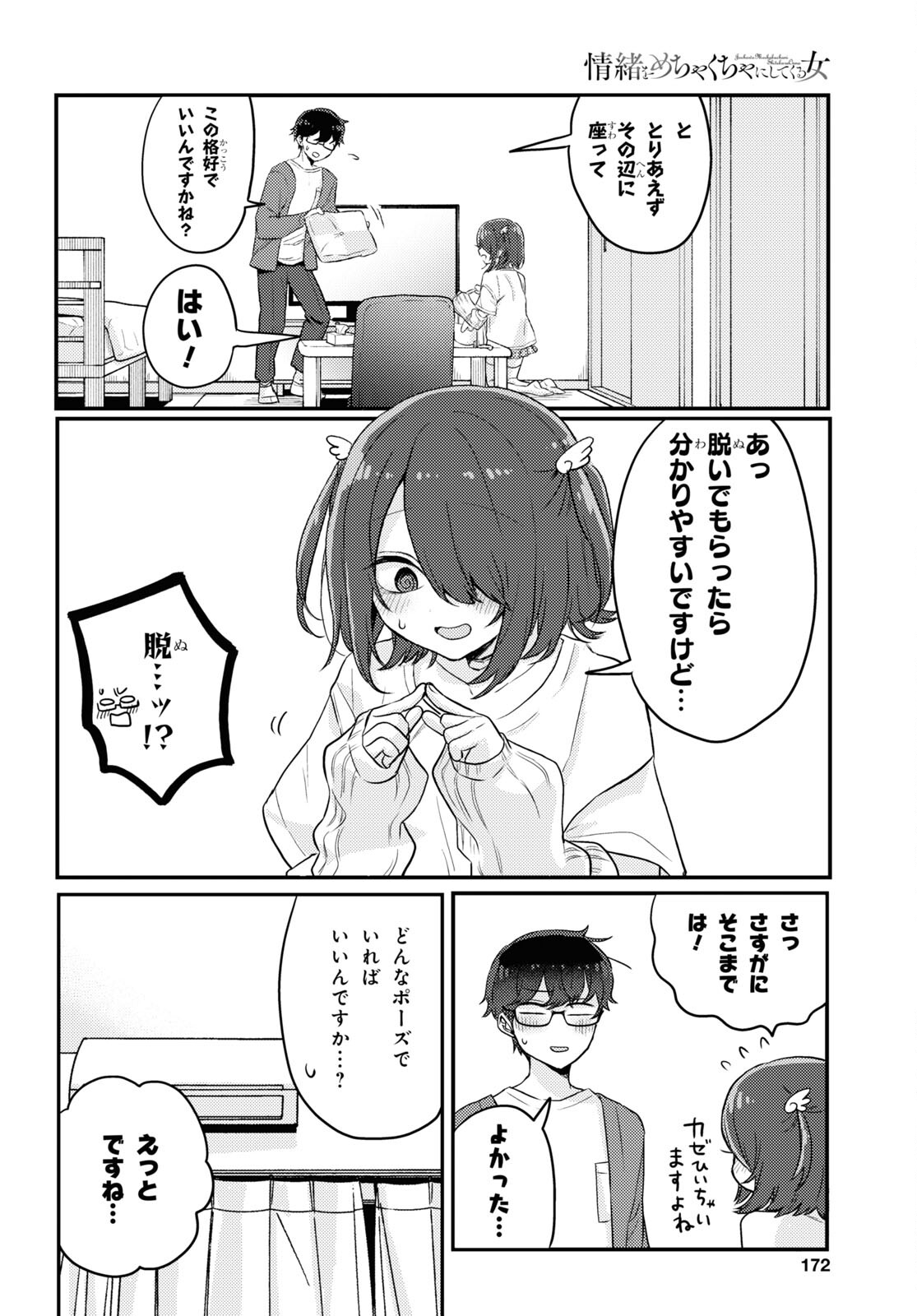 情緒をめちゃくちゃにしてくる女 第16話 - Trang 4