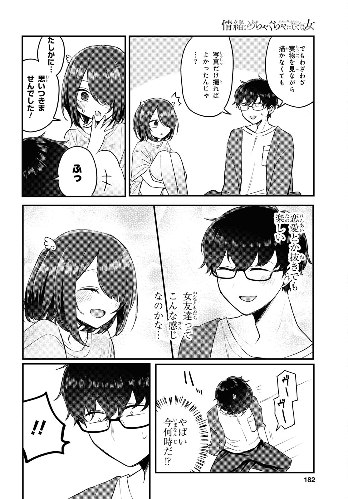 情緒をめちゃくちゃにしてくる女 第16話 - Trang 14