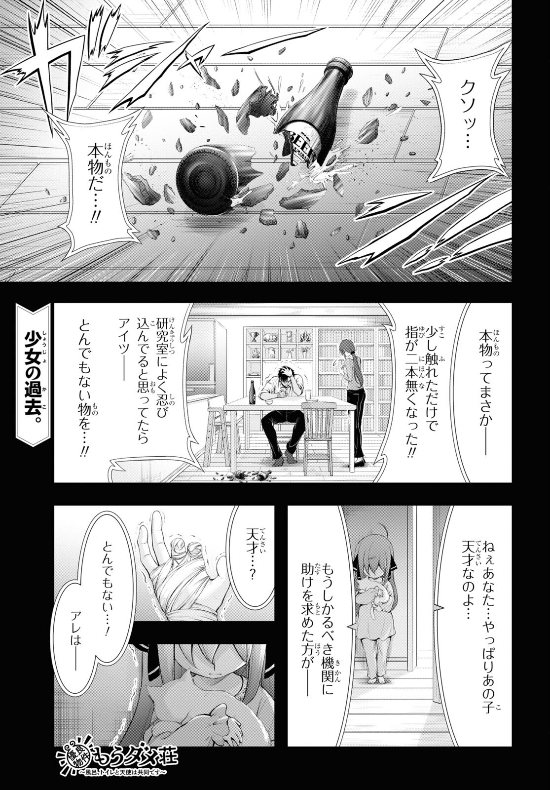 優良物件もうダメ荘~風呂､トイレと天使は共同です~ 第15話 - Trang 1