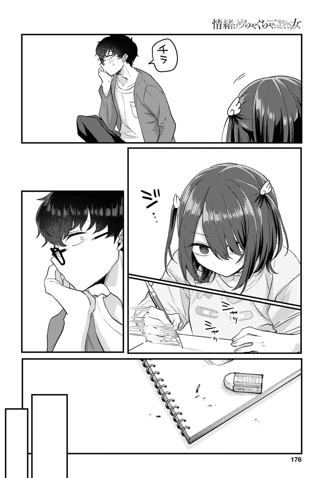 情緒をめちゃくちゃにしてくる女 第16話 - Trang 8