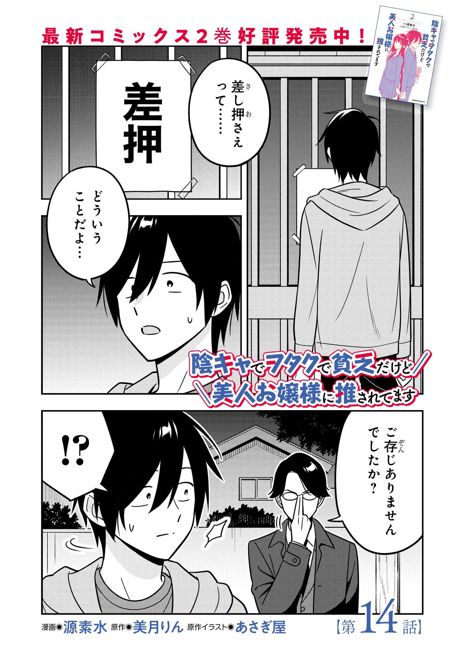 陰キャでヲタクで貧乏だけど美人お嬢様に推されてます 第14話 - Trang 1