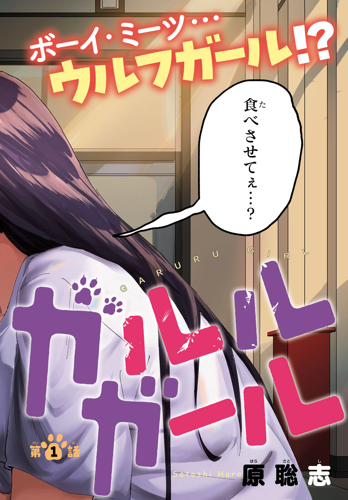 ガルルガール 第1話 - Trang 2