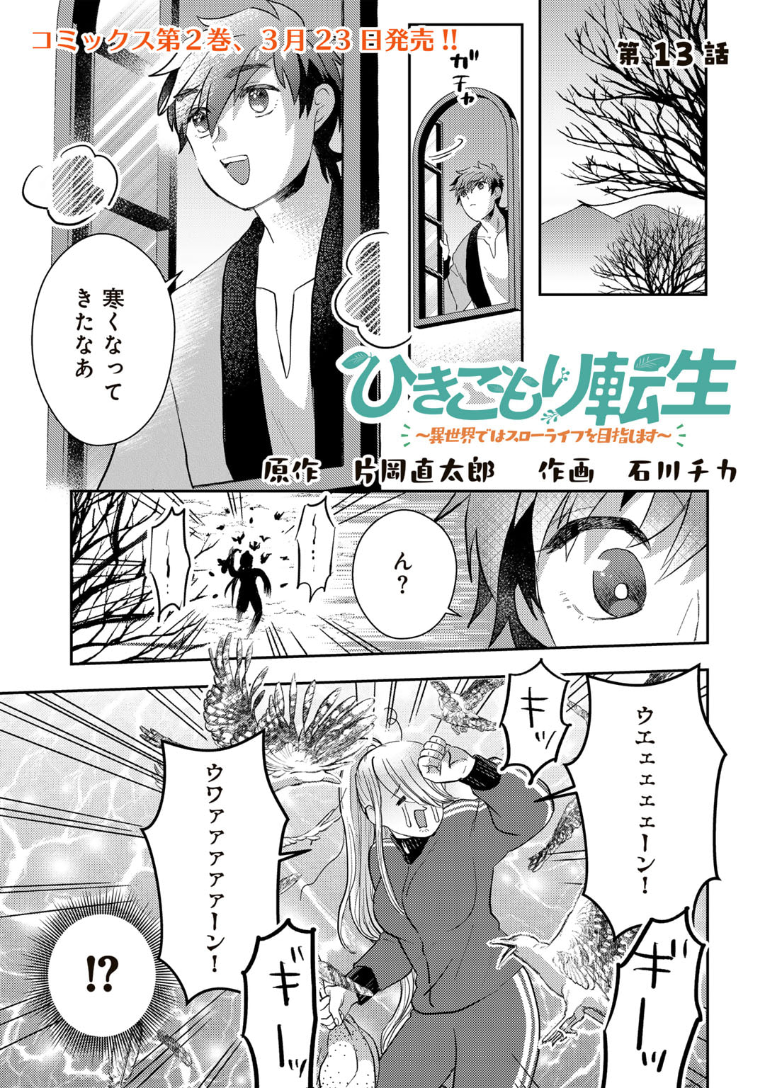 ひきこもり転生～異世界ではスローライフを目指します～ 第13話 - Trang 1
