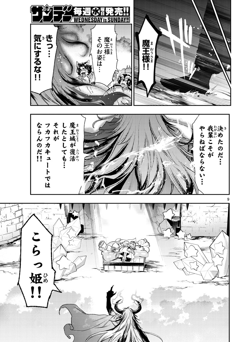 魔王城でおやすみ - 第230話 - Page 9