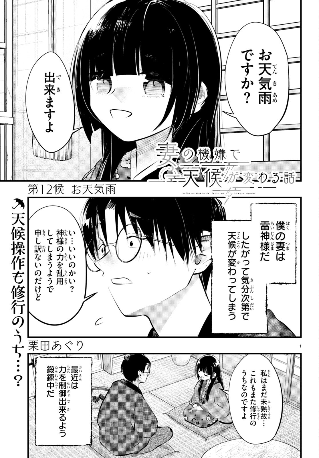 妻の機嫌で天候が変わる話 第12話 - Trang 1