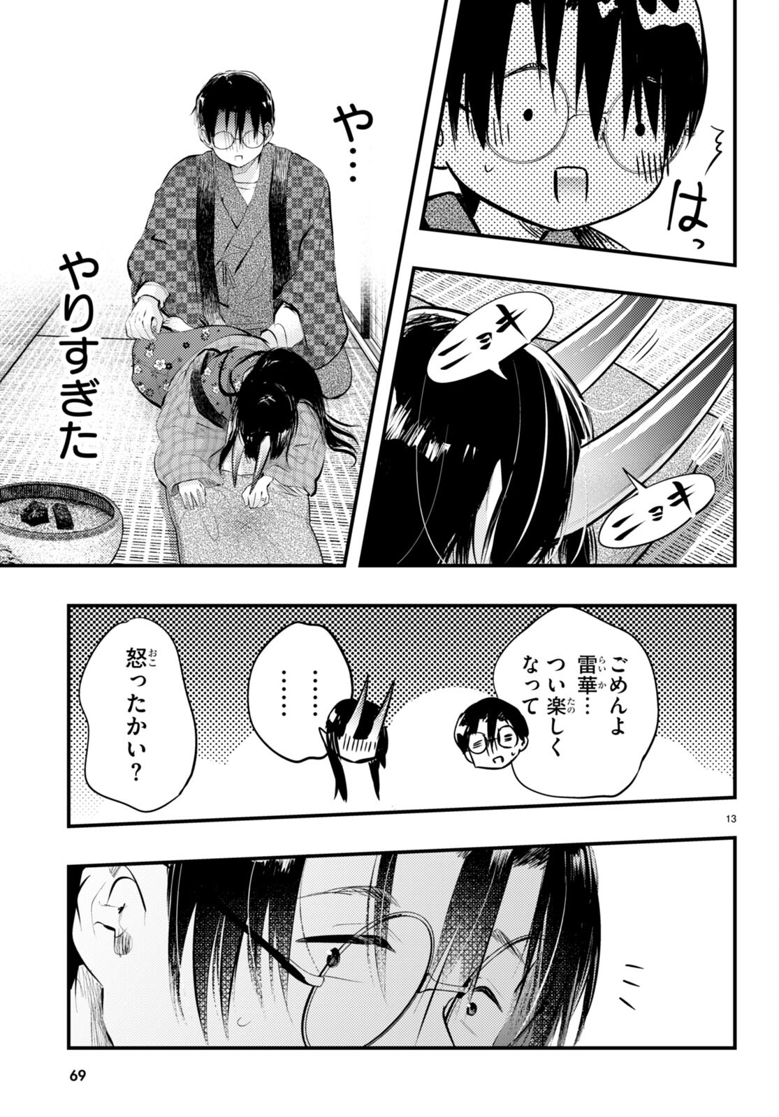 妻の機嫌で天候が変わる話 第12話 - Trang 13