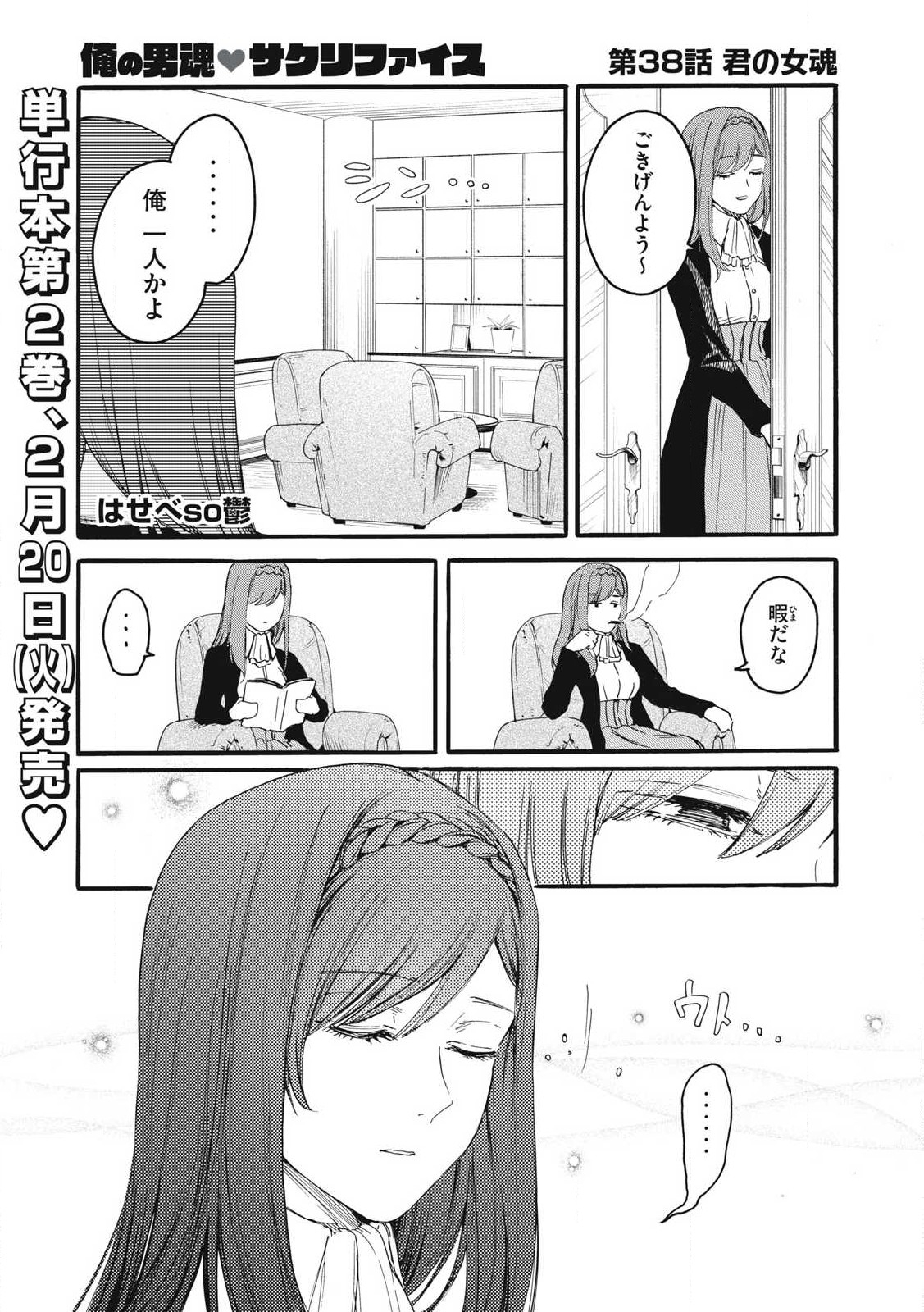 俺の男魂♡サクリファイス 第38話 - Trang 1