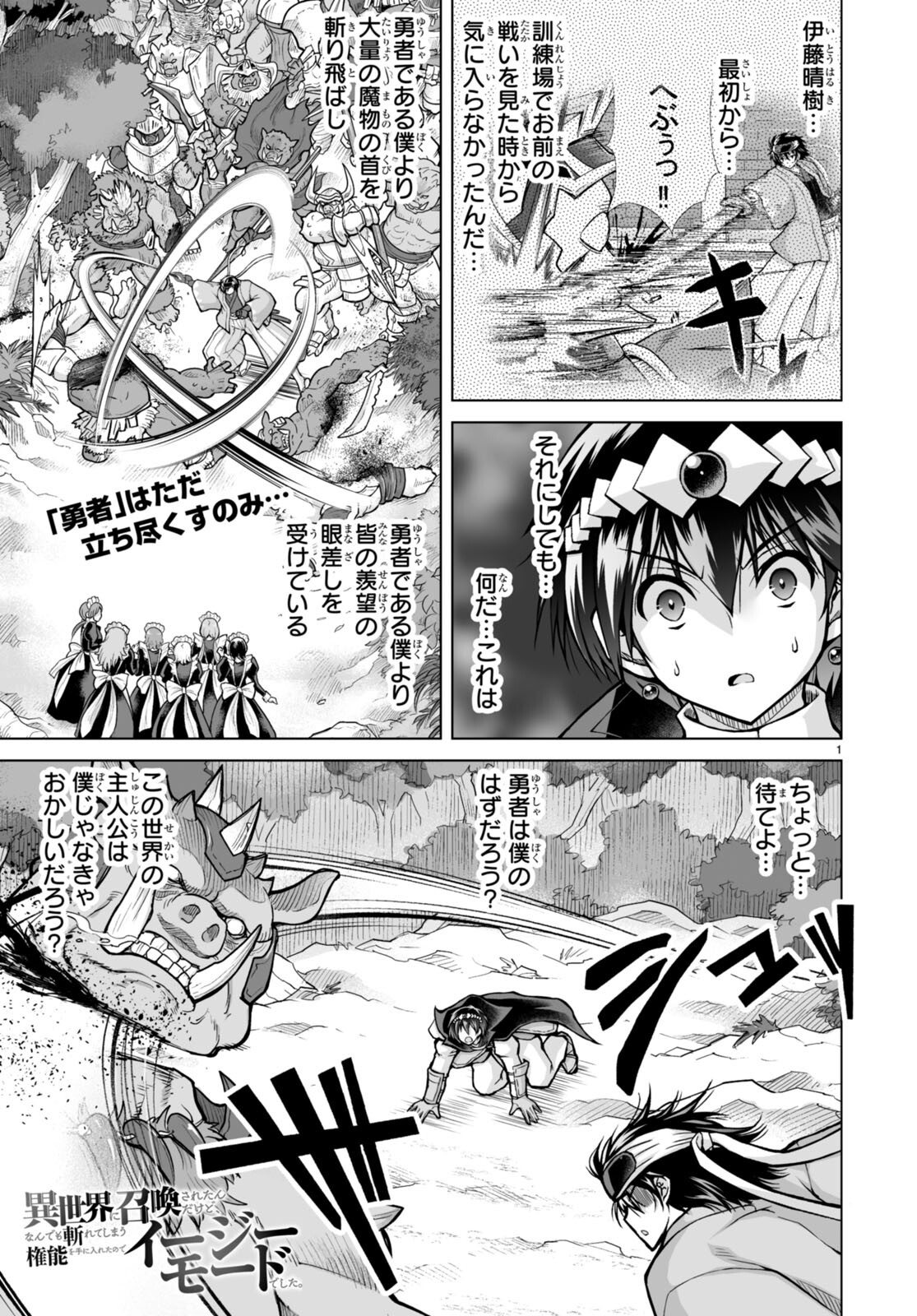 異世界に召喚されたんだけど、なんでも斬れてしまう権能を手に入れたのでイージーモードでした。 第5話 - Trang 1
