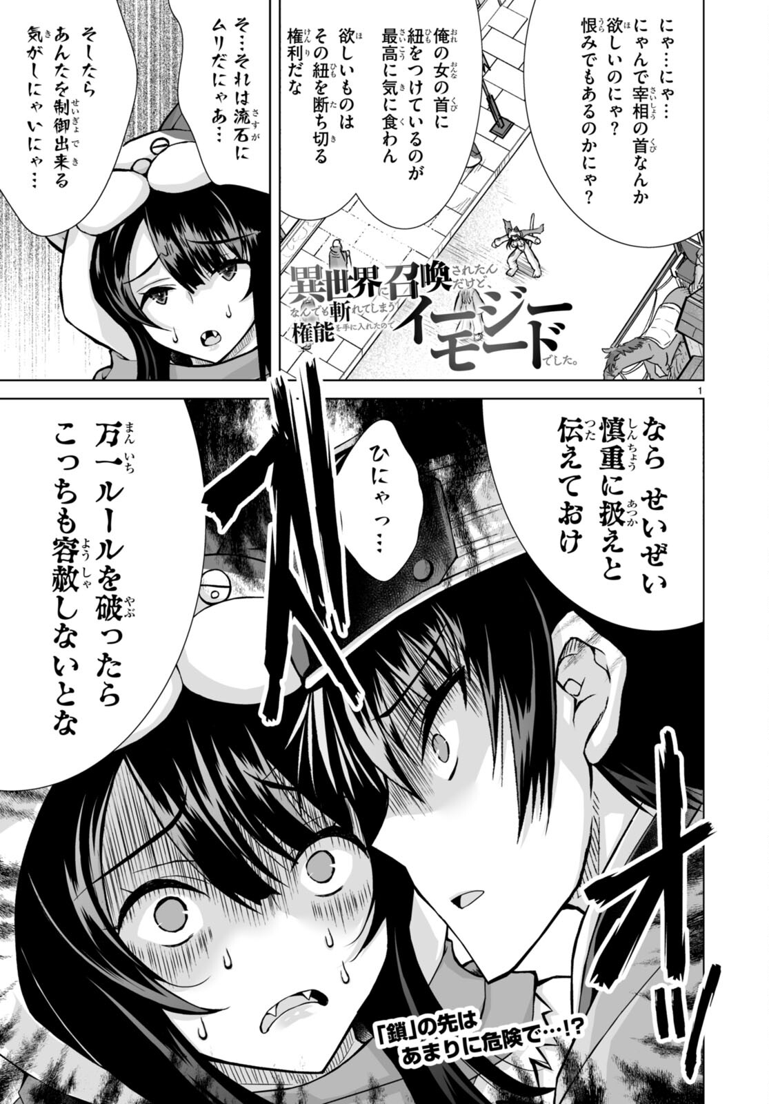 異世界に召喚されたんだけど、なんでも斬れてしまう権能を手に入れたのでイージーモードでした。 第6話 - Trang 1