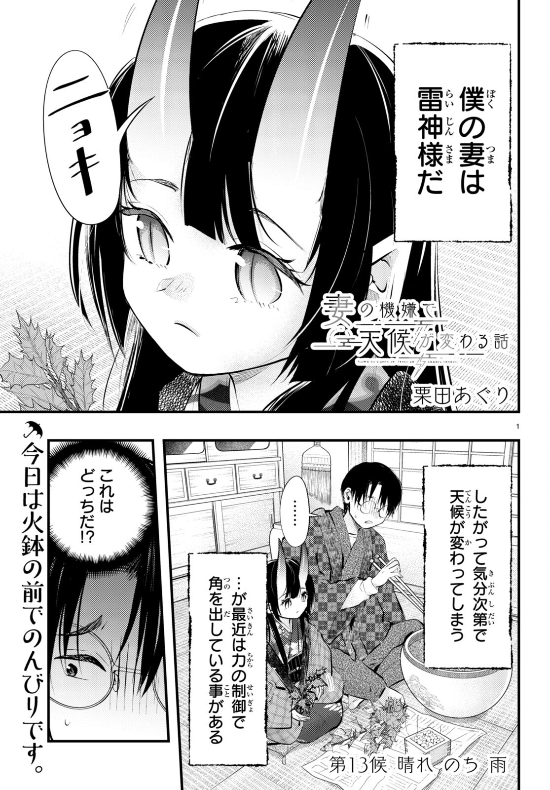 妻の機嫌で天候が変わる話 第13話 - Trang 1