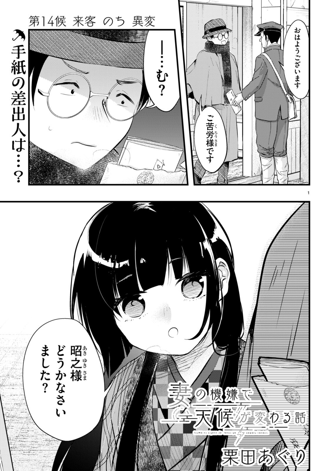妻の機嫌で天候が変わる話 第14話 - Trang 1