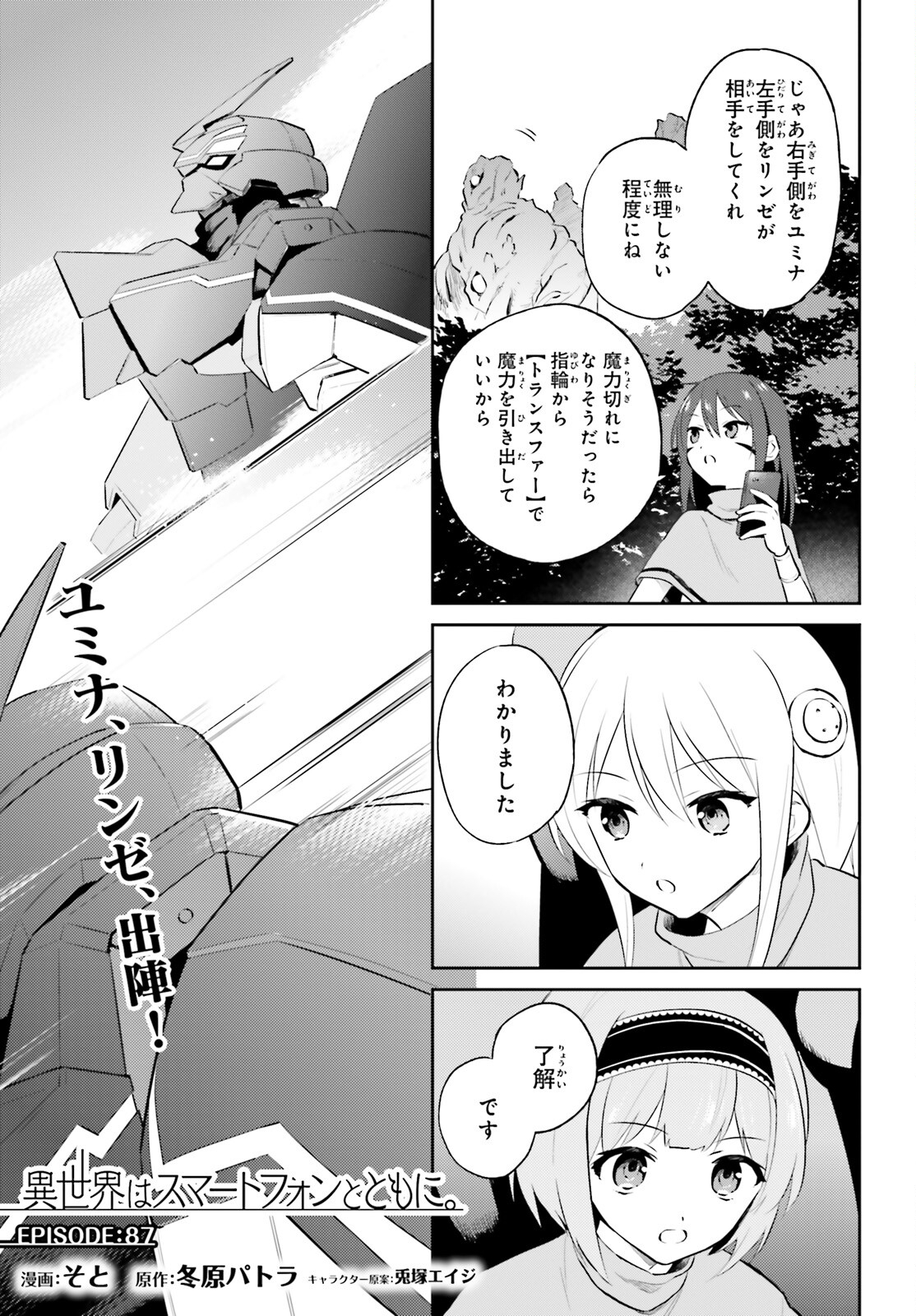 異世界はスマートフォンとともに。 - 第87話 - Page 1