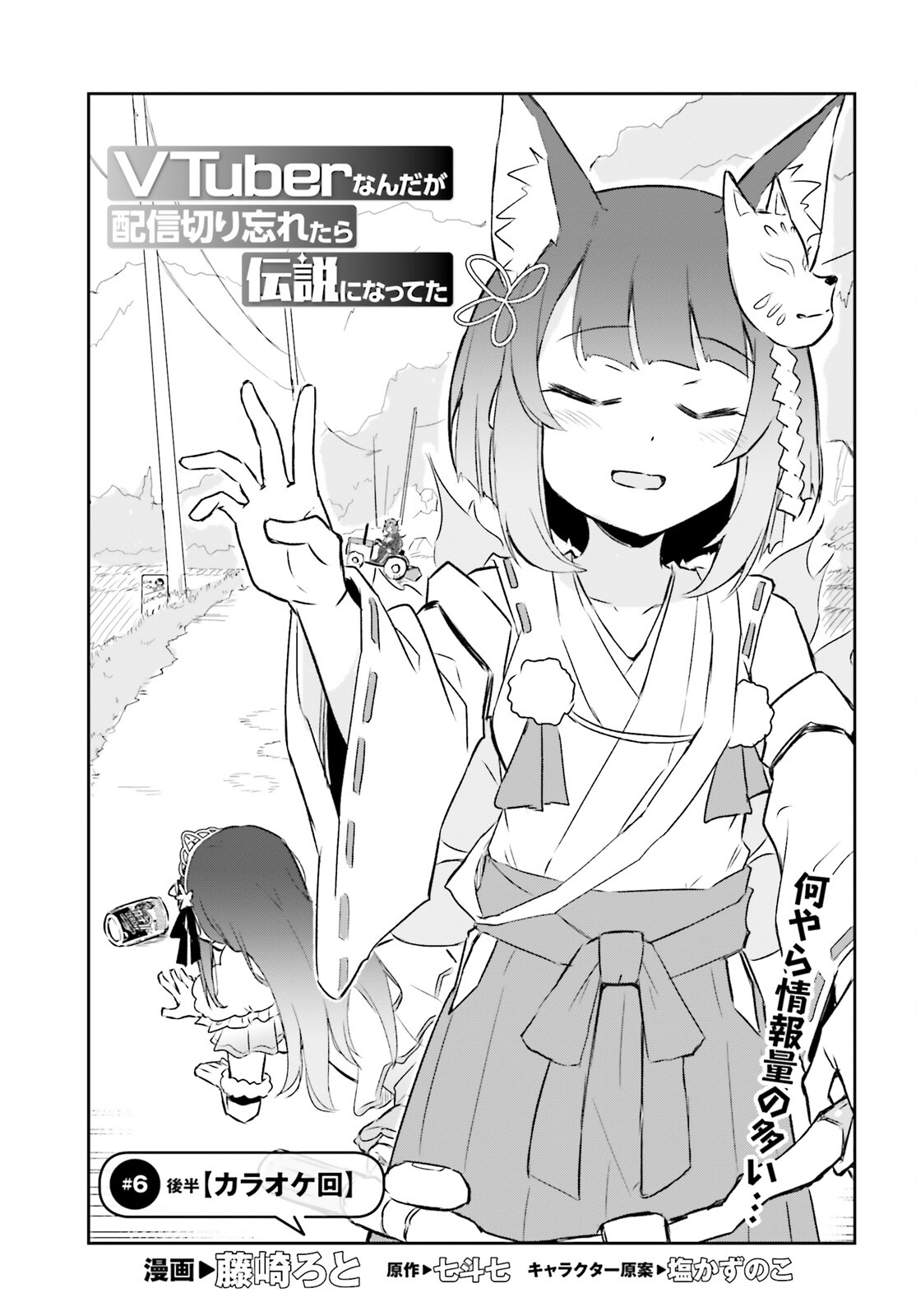 VTuberなんだが配信切り忘れたら伝説になってた 第6.2話 - Trang 1