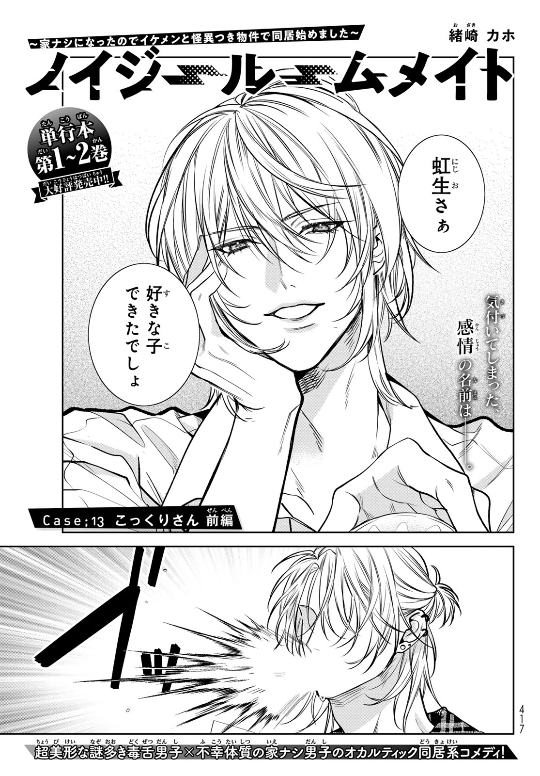 ノイジールームメイト ～家ナシになったのでイケメンと怪異つき物件で同居始めました〜 第13.1話 - Trang 1