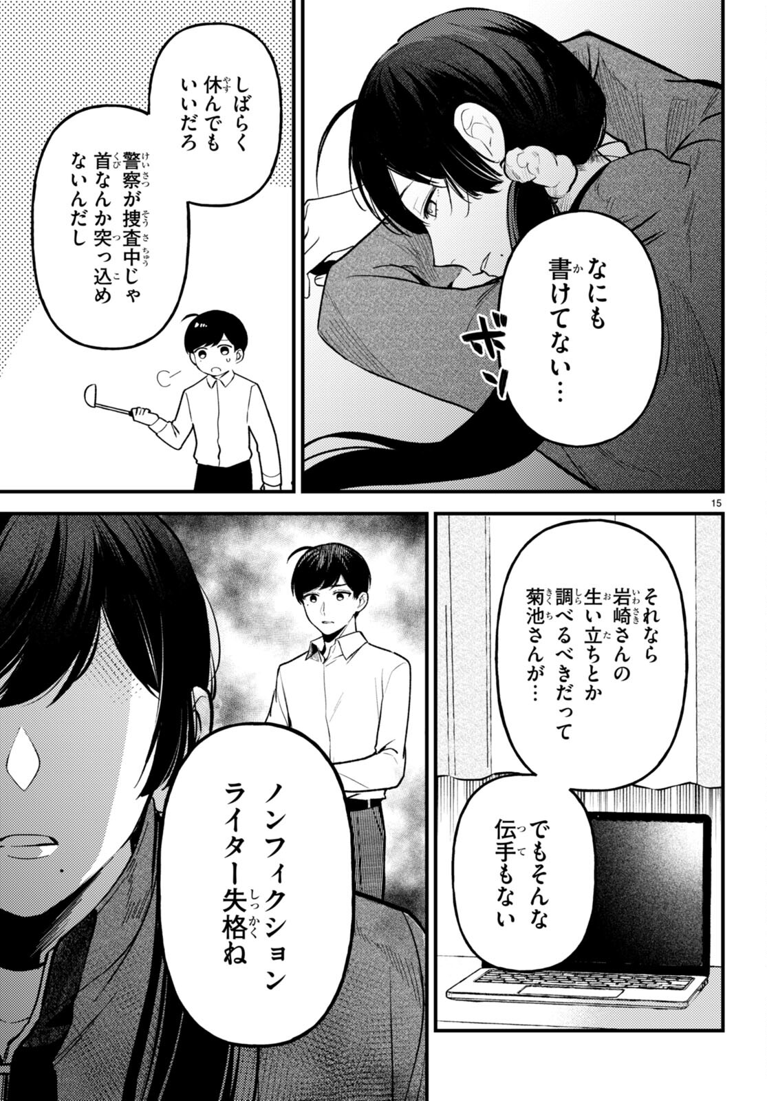 écriture 新人作家・杉浦李奈の推論 第5話 - Trang 15