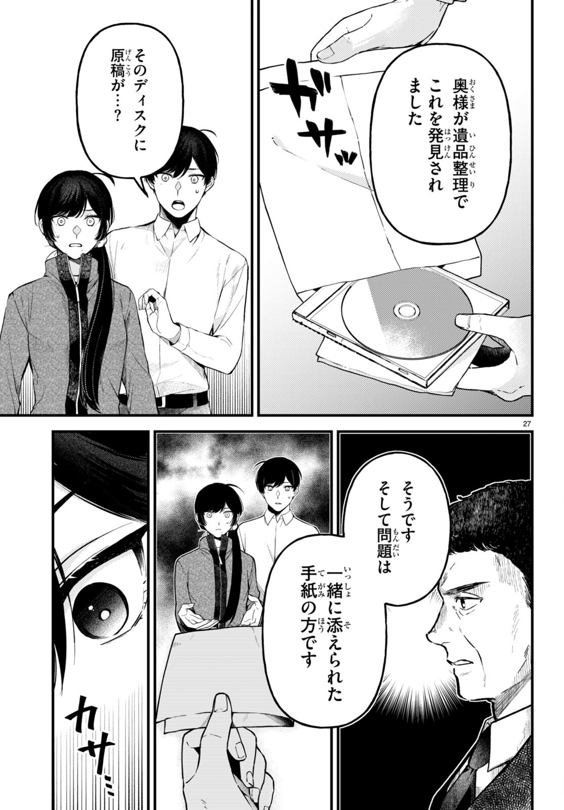 écriture 新人作家・杉浦李奈の推論 第5話 - Trang 27