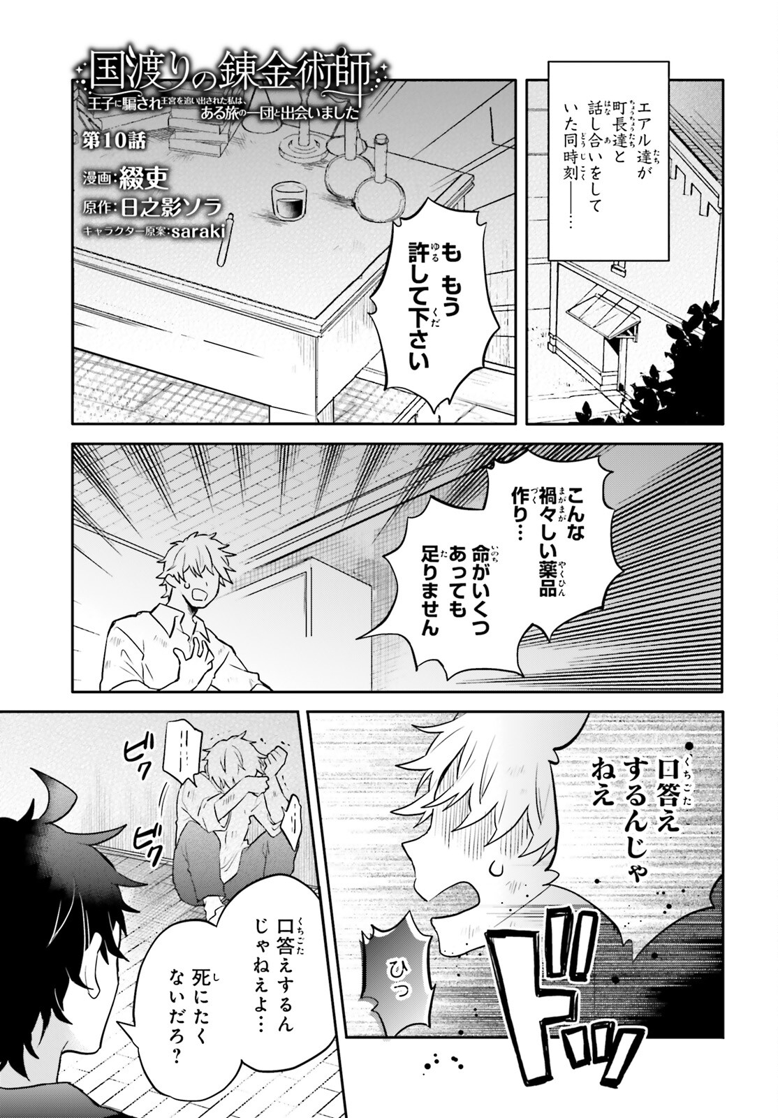 国渡りの錬金術師 王子に騙され王宮を追い出された私は、ある旅の一団と出会いました 第10話 - Trang 1