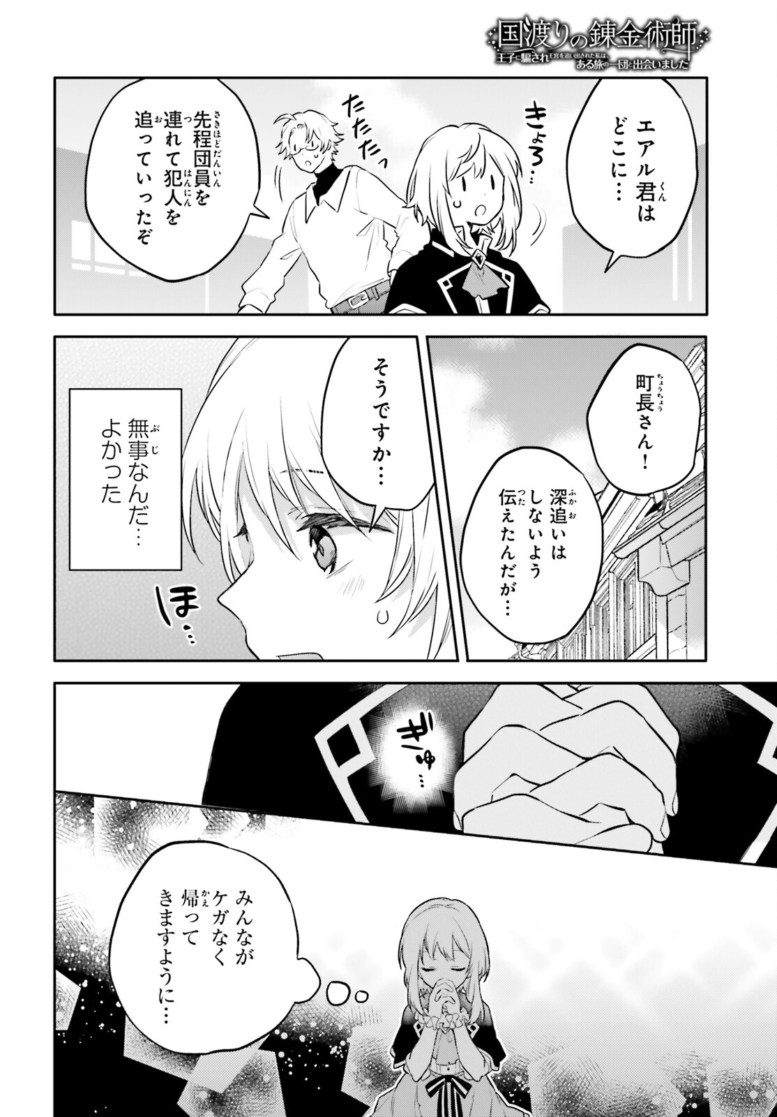 国渡りの錬金術師 王子に騙され王宮を追い出された私は、ある旅の一団と出会いました 第10話 - Trang 10