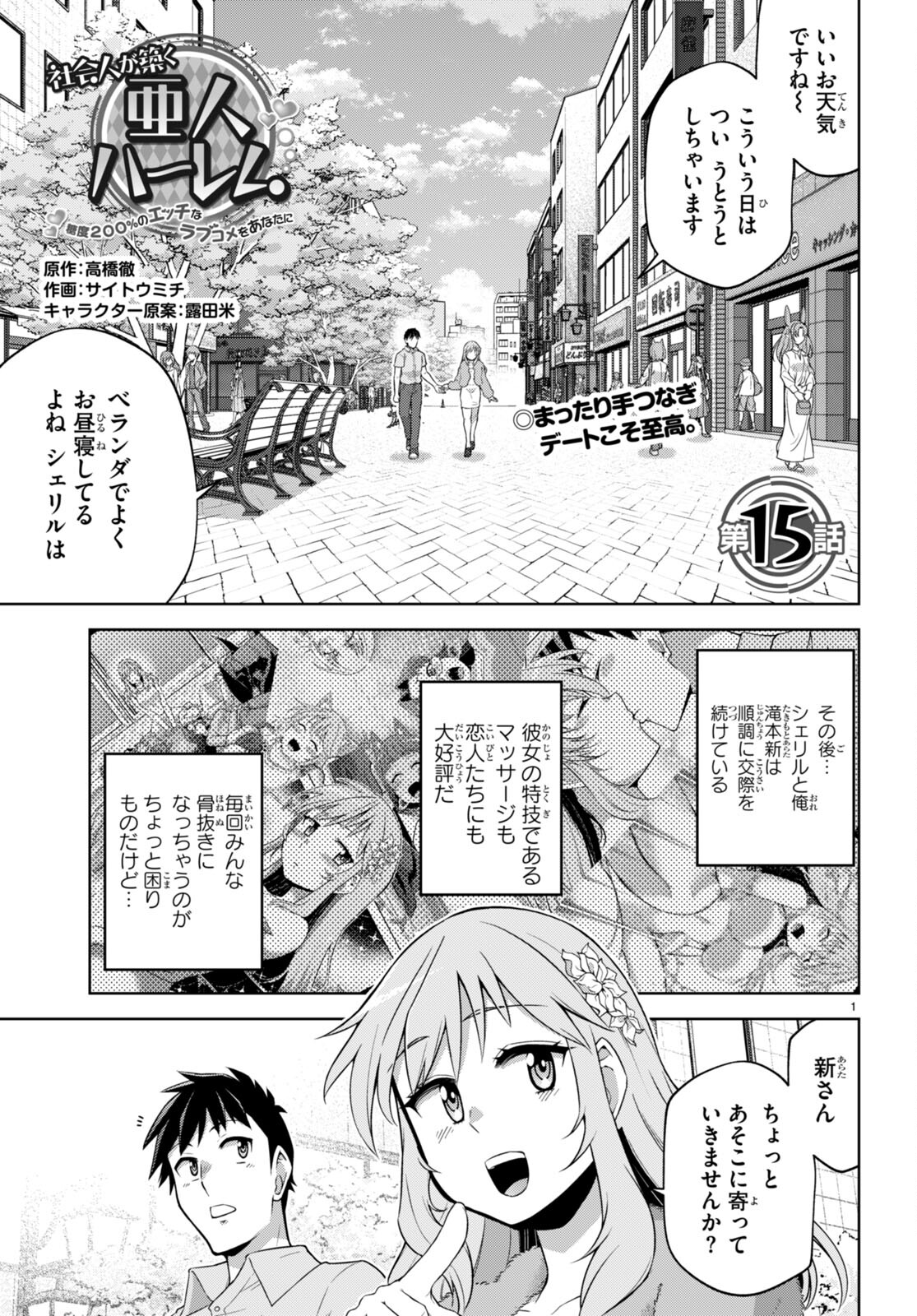 社会人が築く亜人ハーレム　糖度２００％のエッチなラブコメをあなたに 第15話 - Trang 1