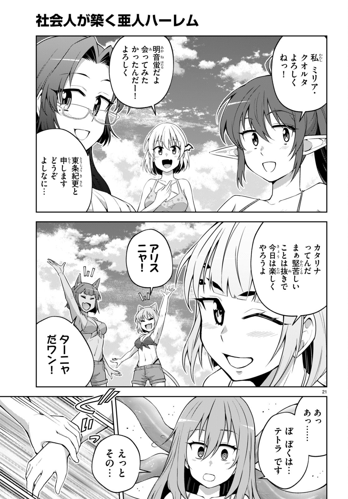 社会人が築く亜人ハーレム　糖度２００％のエッチなラブコメをあなたに 第15話 - Trang 21