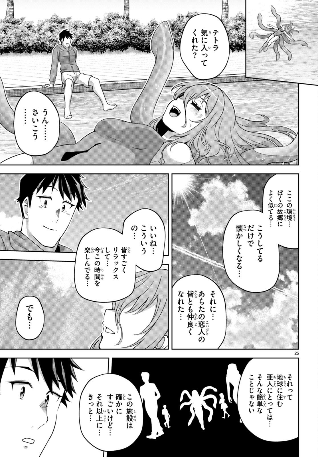 社会人が築く亜人ハーレム　糖度２００％のエッチなラブコメをあなたに 第15話 - Trang 25