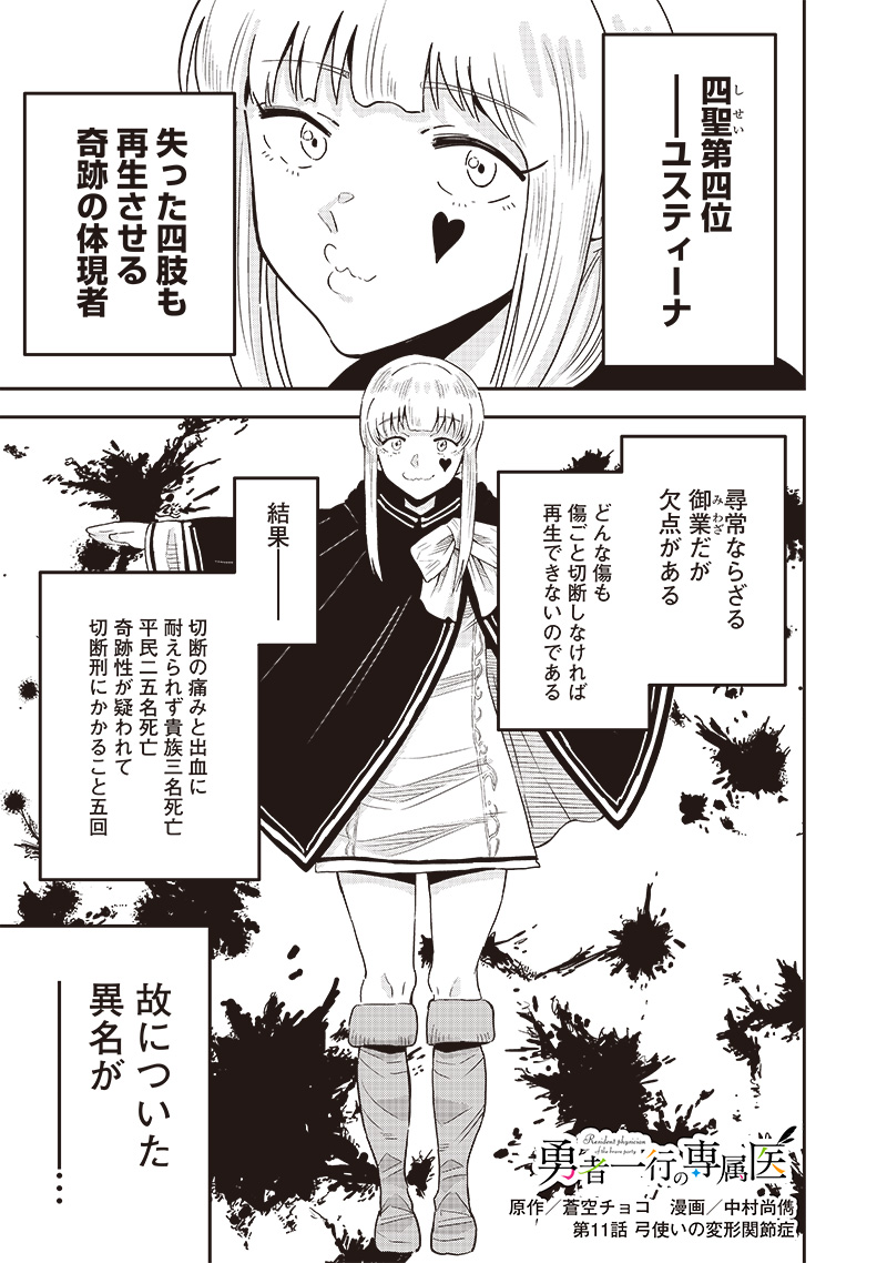 勇者一行の専属医 第11.1話 - Trang 1
