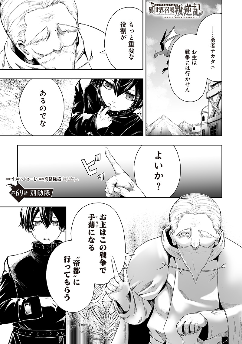 俺だけ不遇スキルの異世界召喚叛逆記～最弱スキル【吸収】が全てを飲み込むまで～ 第69話 - Trang 1