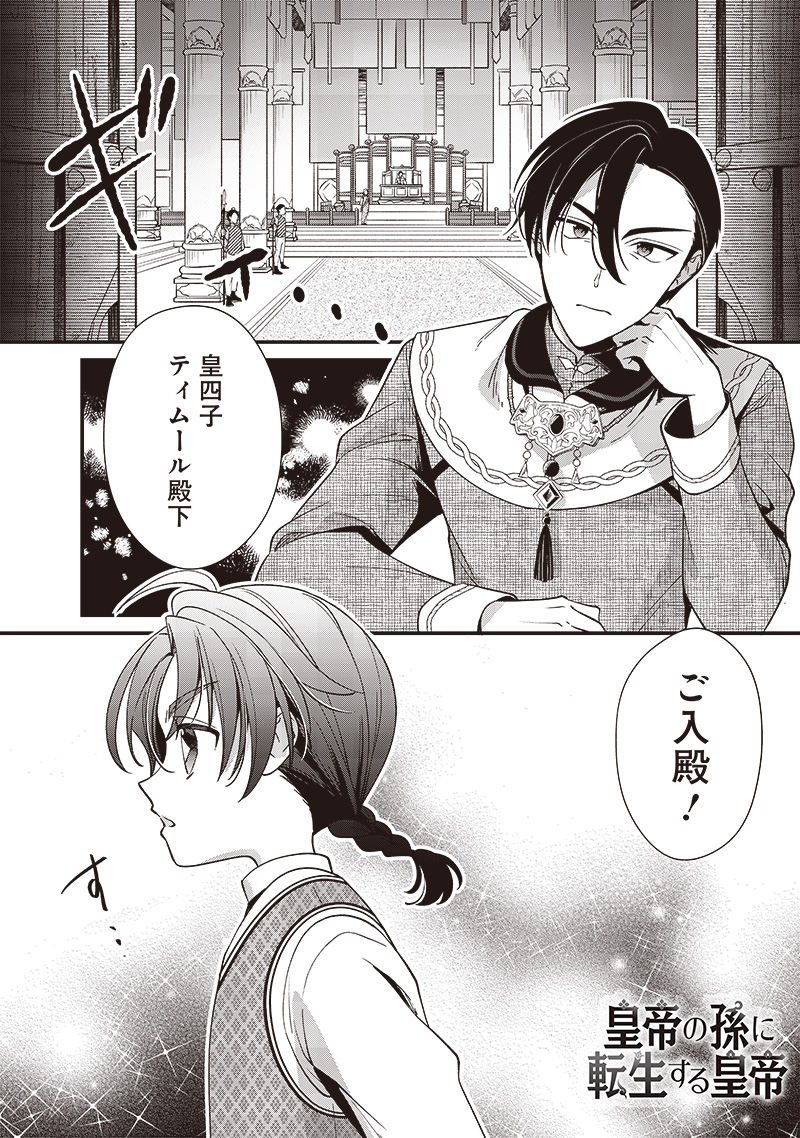 皇帝の孫に転生する皇帝 第10.1話 - Trang 1