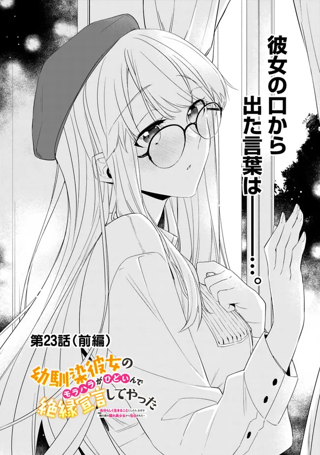 幼馴染彼女のモラハラがひどいんで絶縁宣言してやった ～自分らしく生きることにしたら、なぜか隣の席の隠れ美少女から告白された～ 第23.1話 - Trang 1