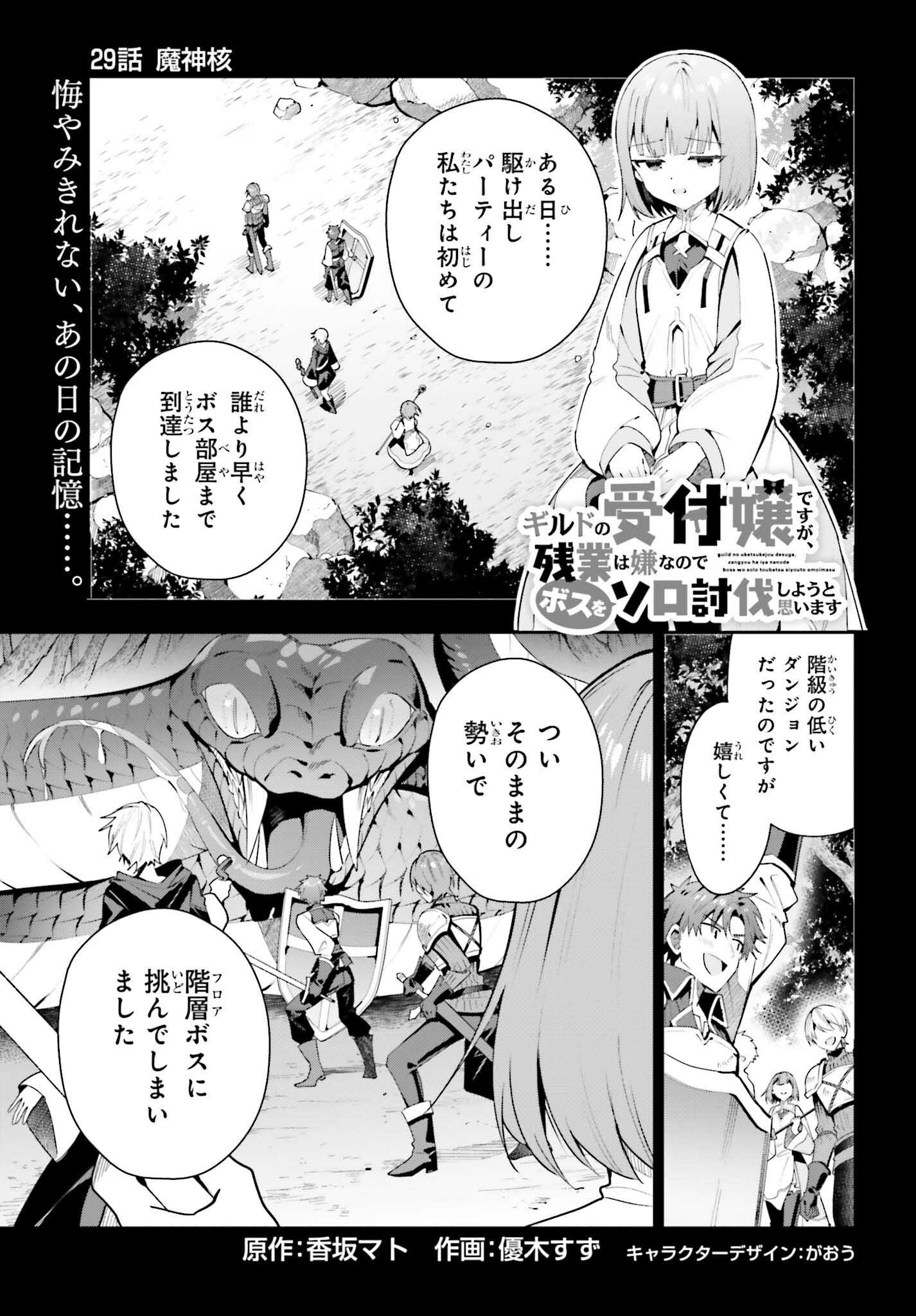 ギルドの受付嬢ですが、残業は嫌なのでボスをソロ討伐しようと思います - 第29話 - Page 1