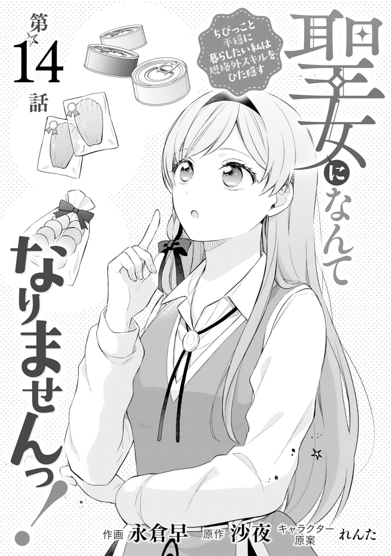 聖女になんてなりませんっ！～ちびっこと平穏に暮らしたい私は規格外スキルをひた隠す～ 第14話 - Trang 1
