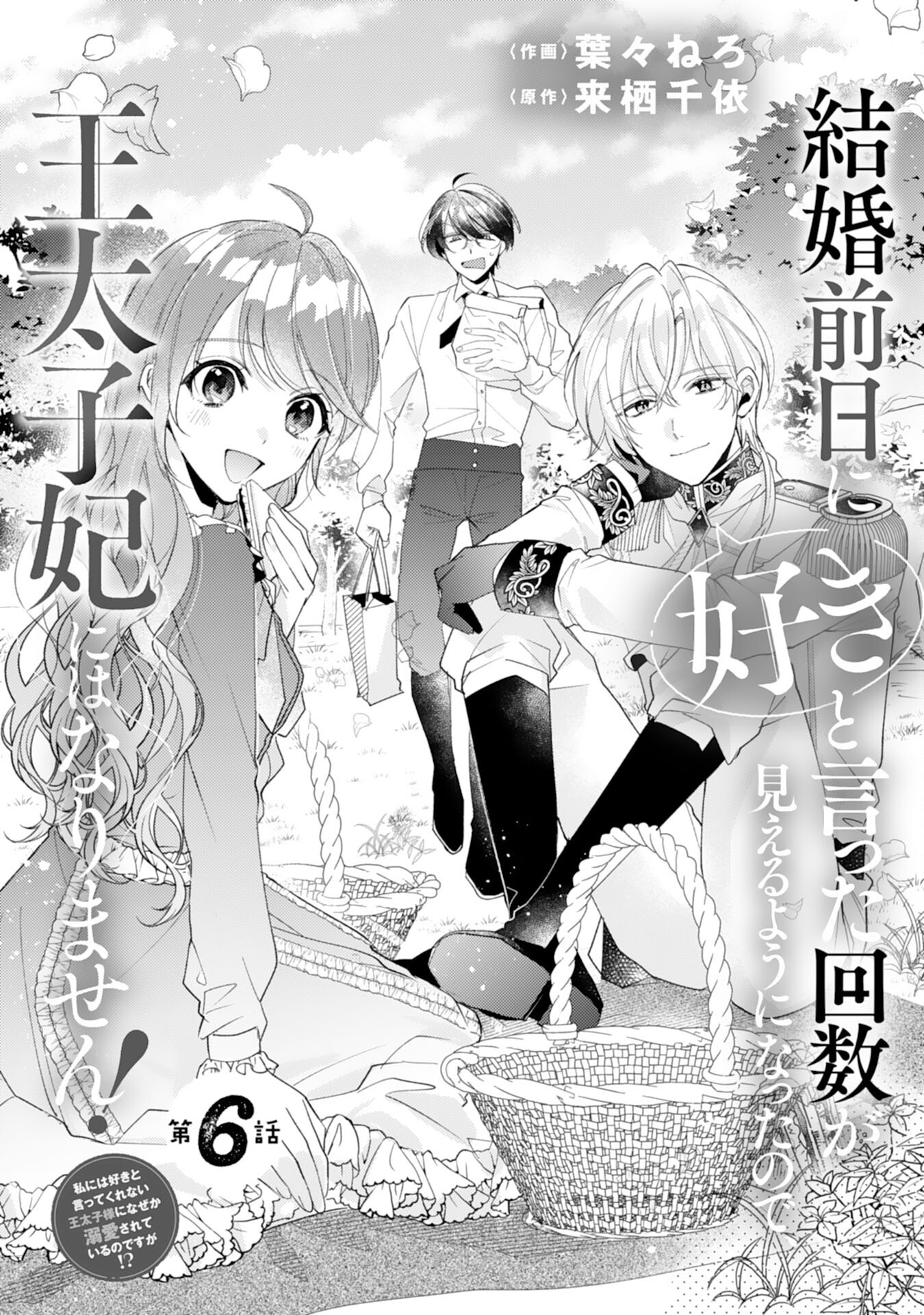結婚前日に「好き」と言った回数が見えるようになったので、王太子妃にはなりません！ 第6話 - Trang 1